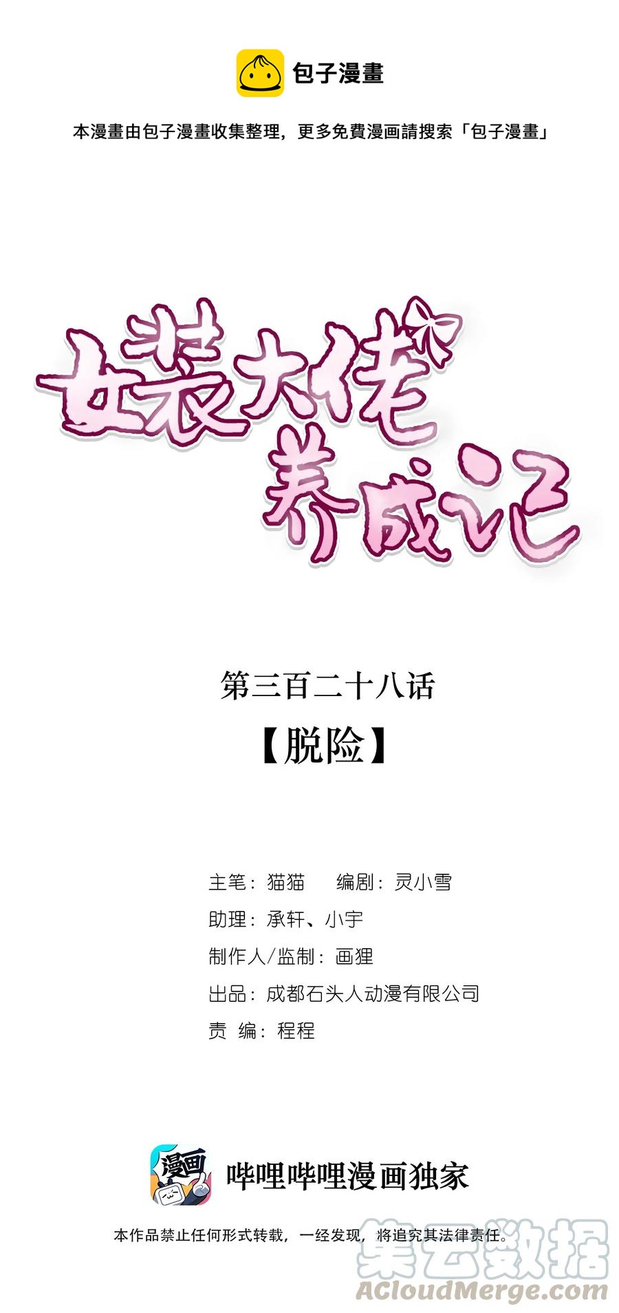 《女装大佬养成记》328 脱险 第1页