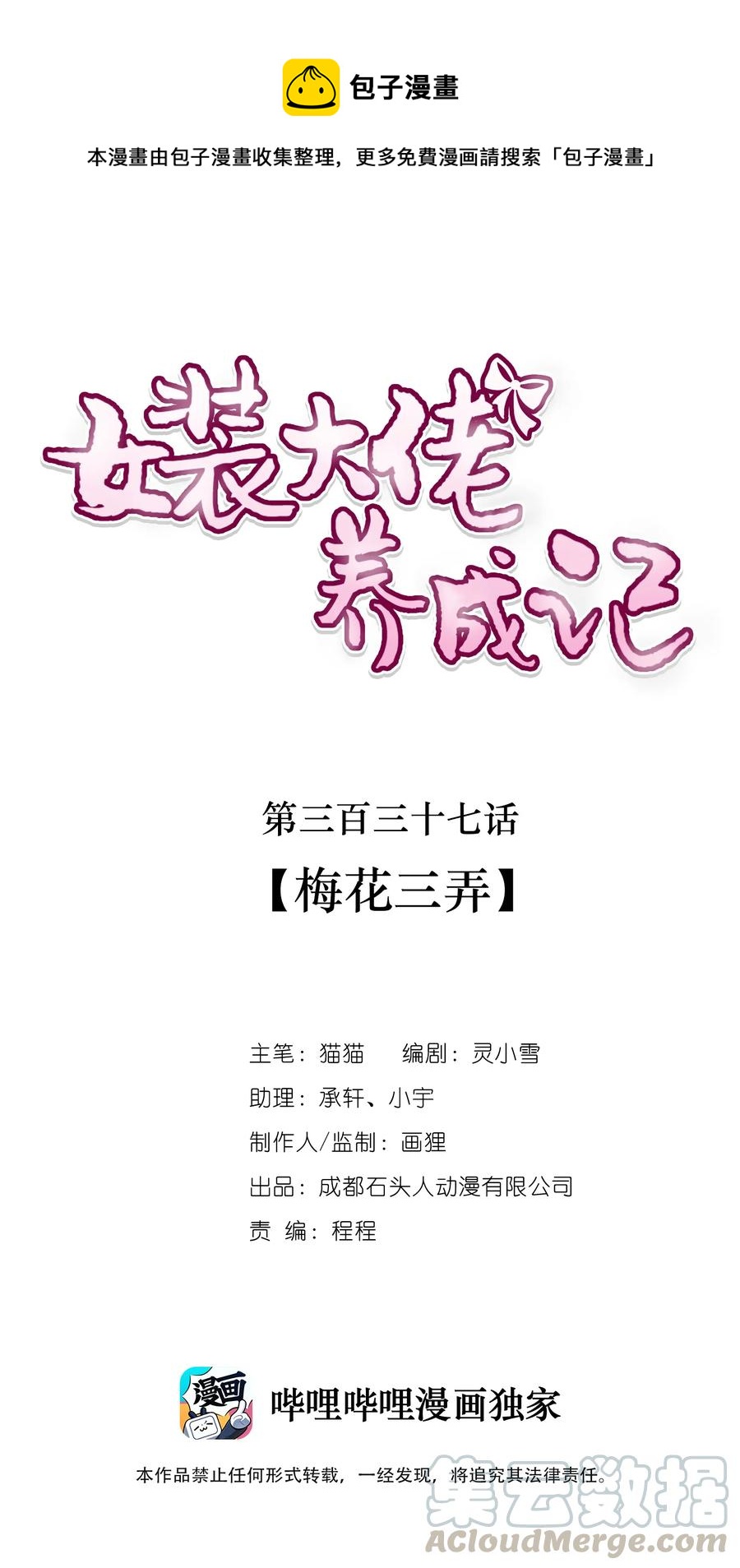 《女装大佬养成记》337 梅花三弄 第1页