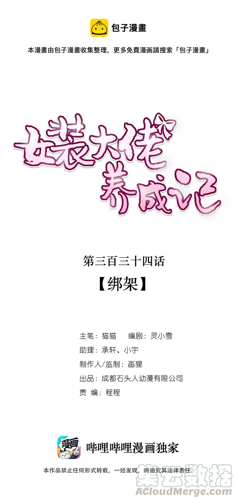 《女装大佬养成记》334 绑架 第1页