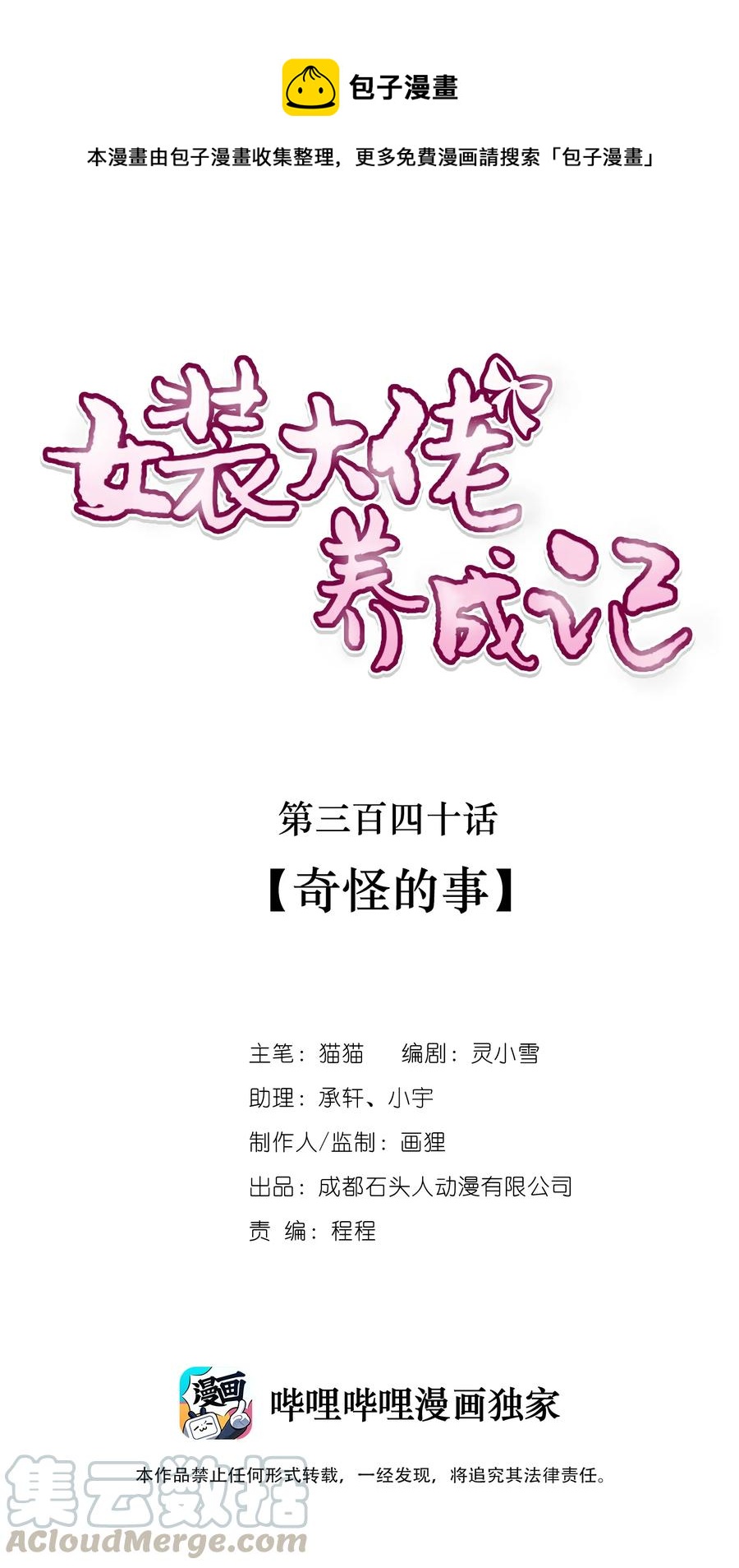 《女装大佬养成记》340 奇怪的事 第1页