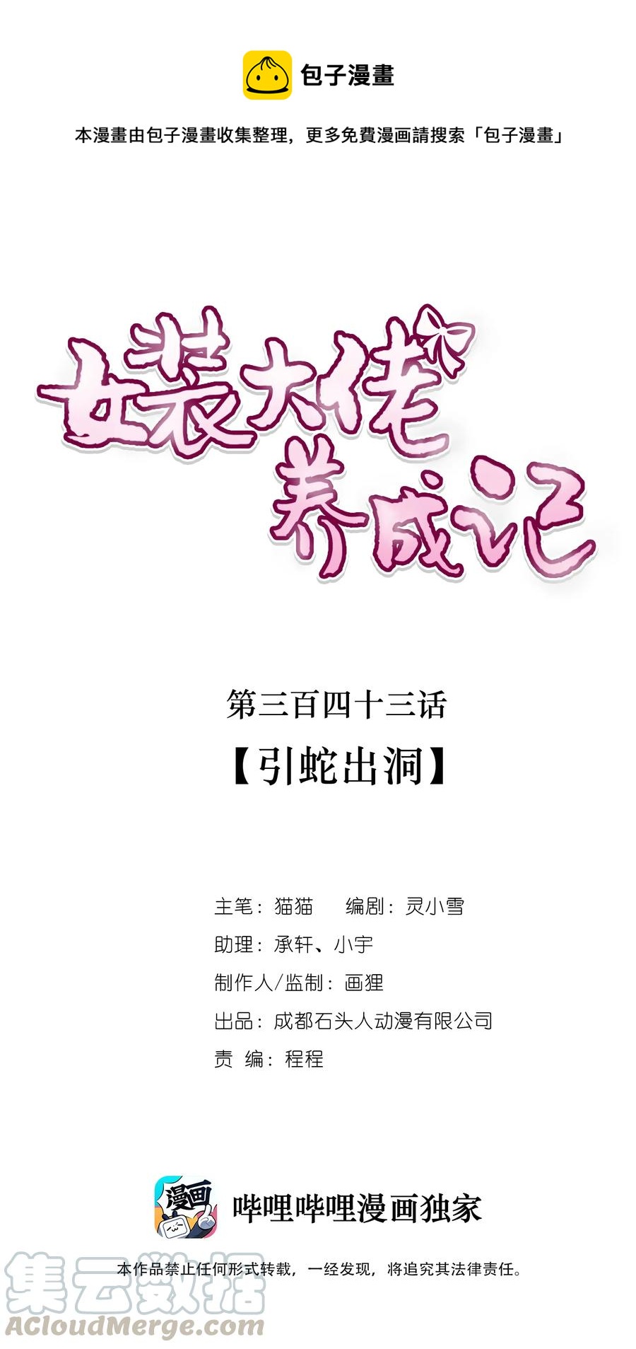 《女装大佬养成记》343 引蛇出洞 第1页