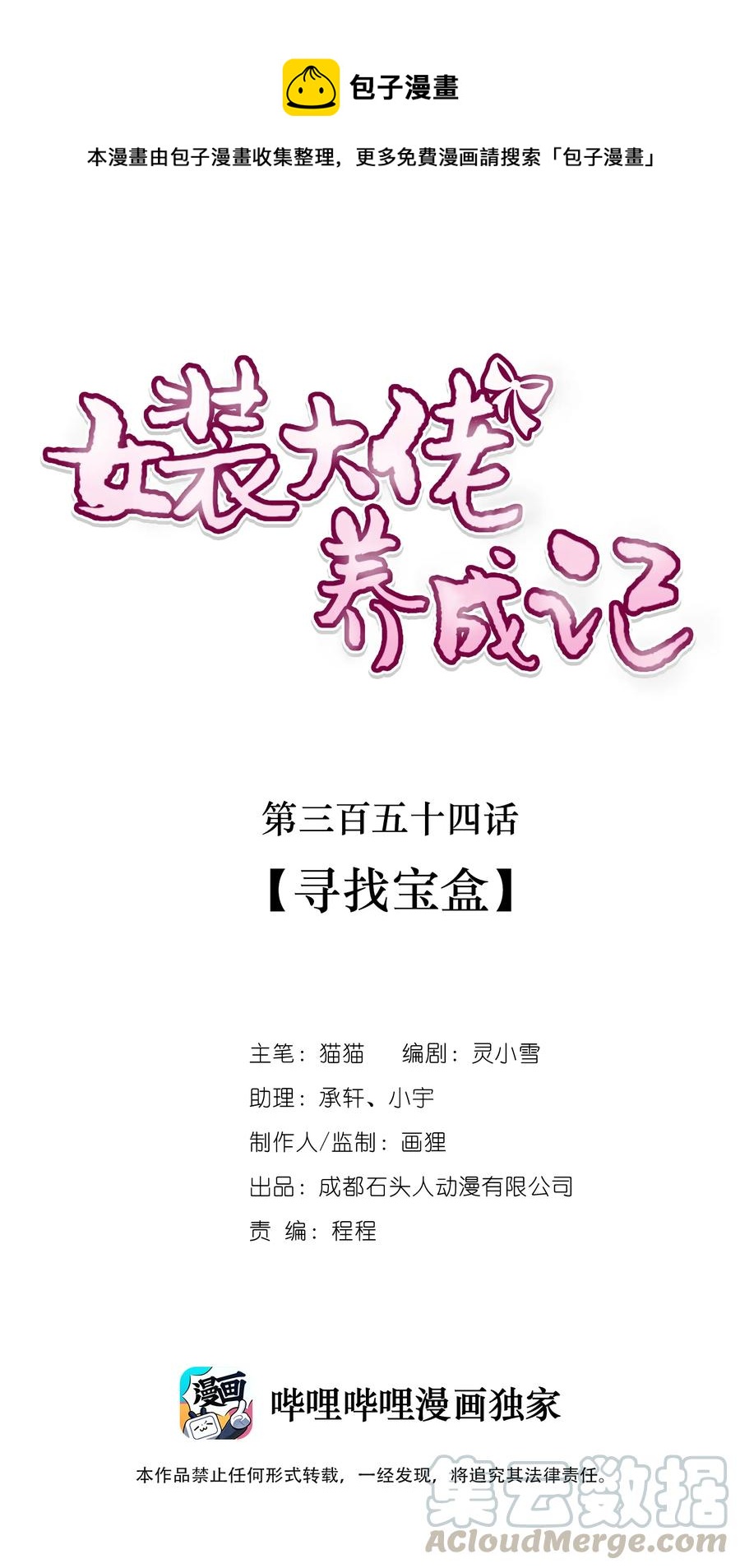 《女装大佬养成记》354 寻找宝盒 第1页