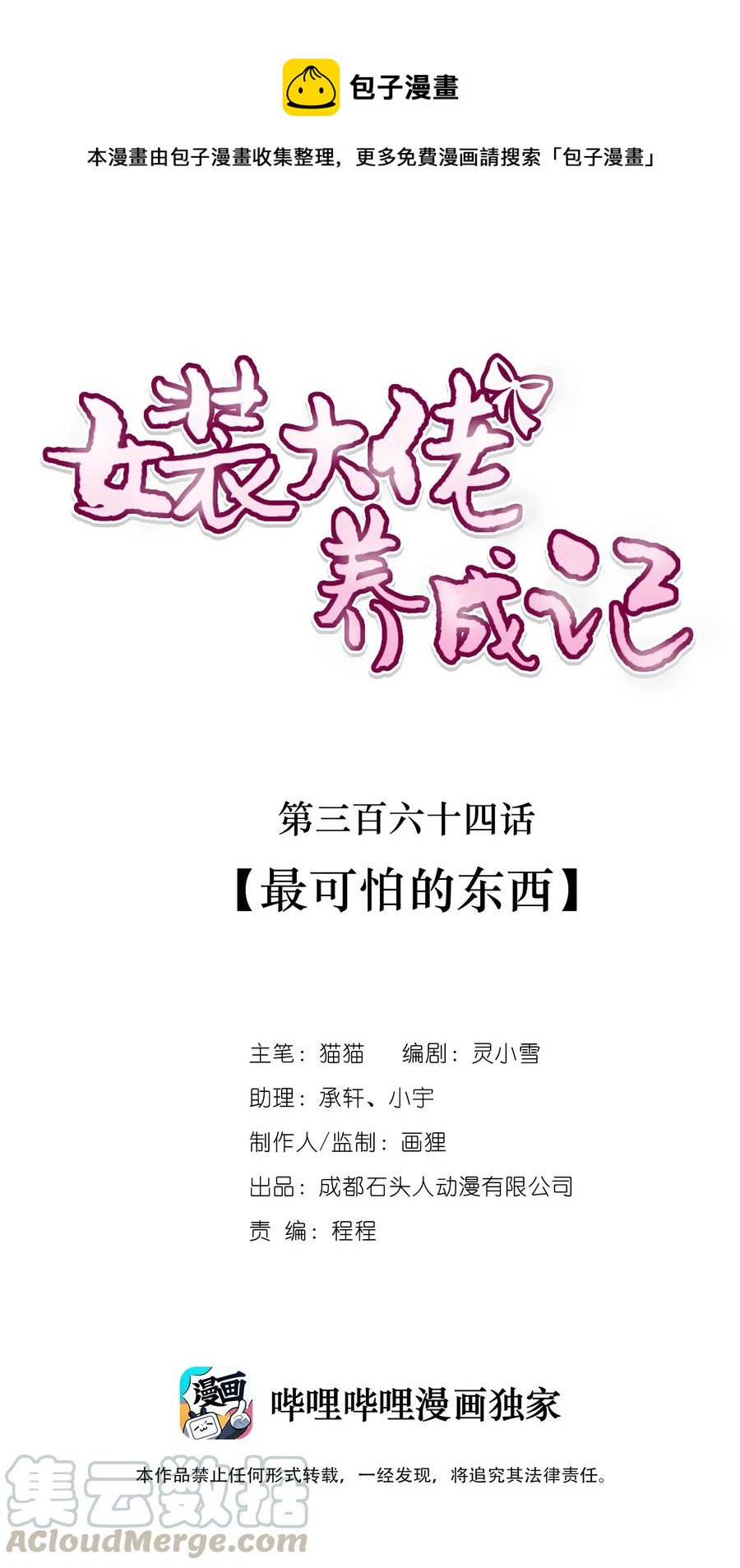 《女装大佬养成记》364 最可怕的东西 第1页