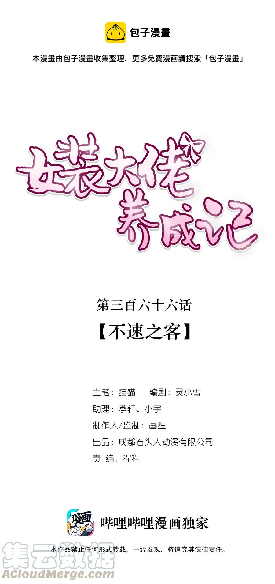 《女装大佬养成记》366 不速之客 第1页