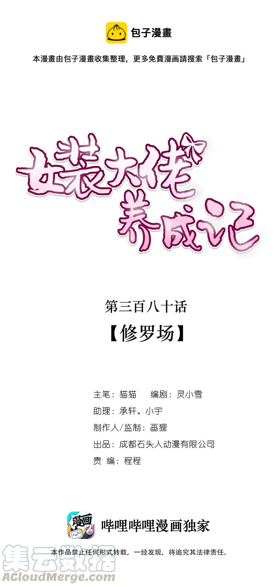 《女装大佬养成记》380 修罗场 第1页