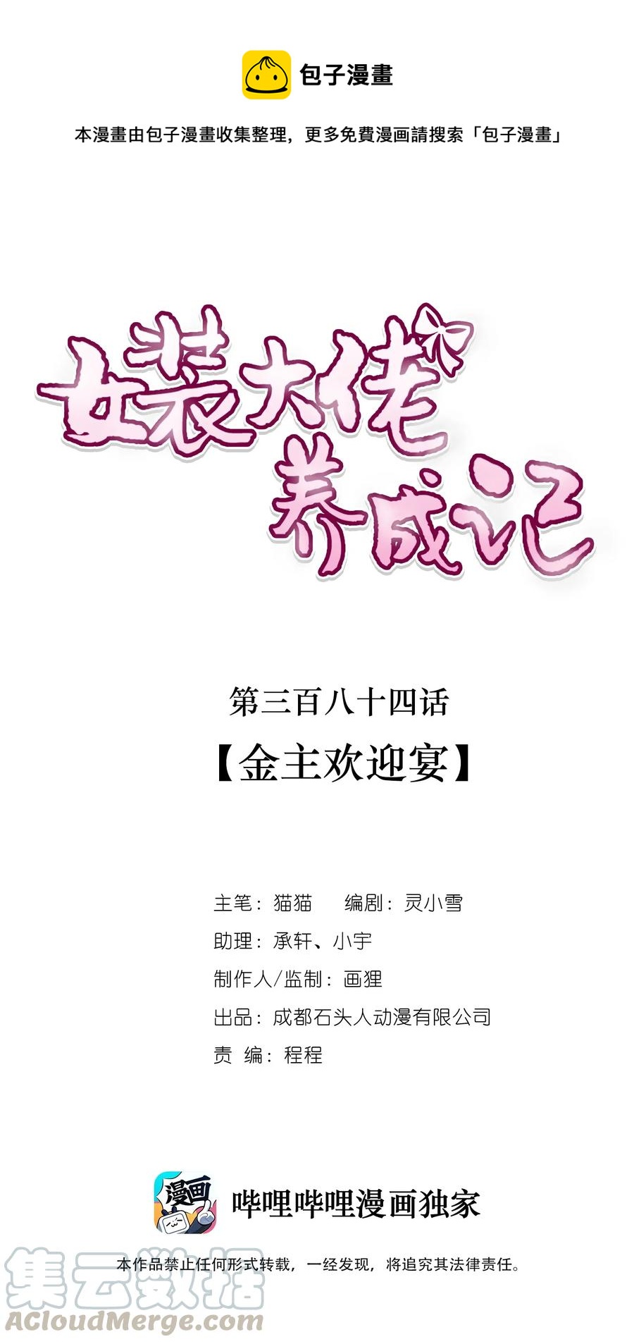 《女装大佬养成记》384 金主欢迎宴 第1页