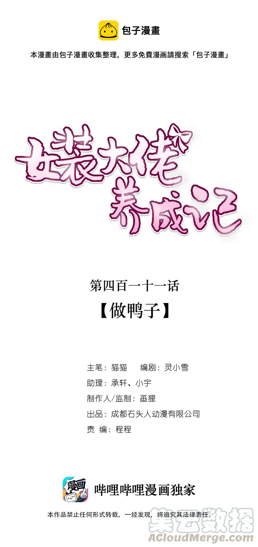 《女装大佬养成记》411 做鸭子 第1页