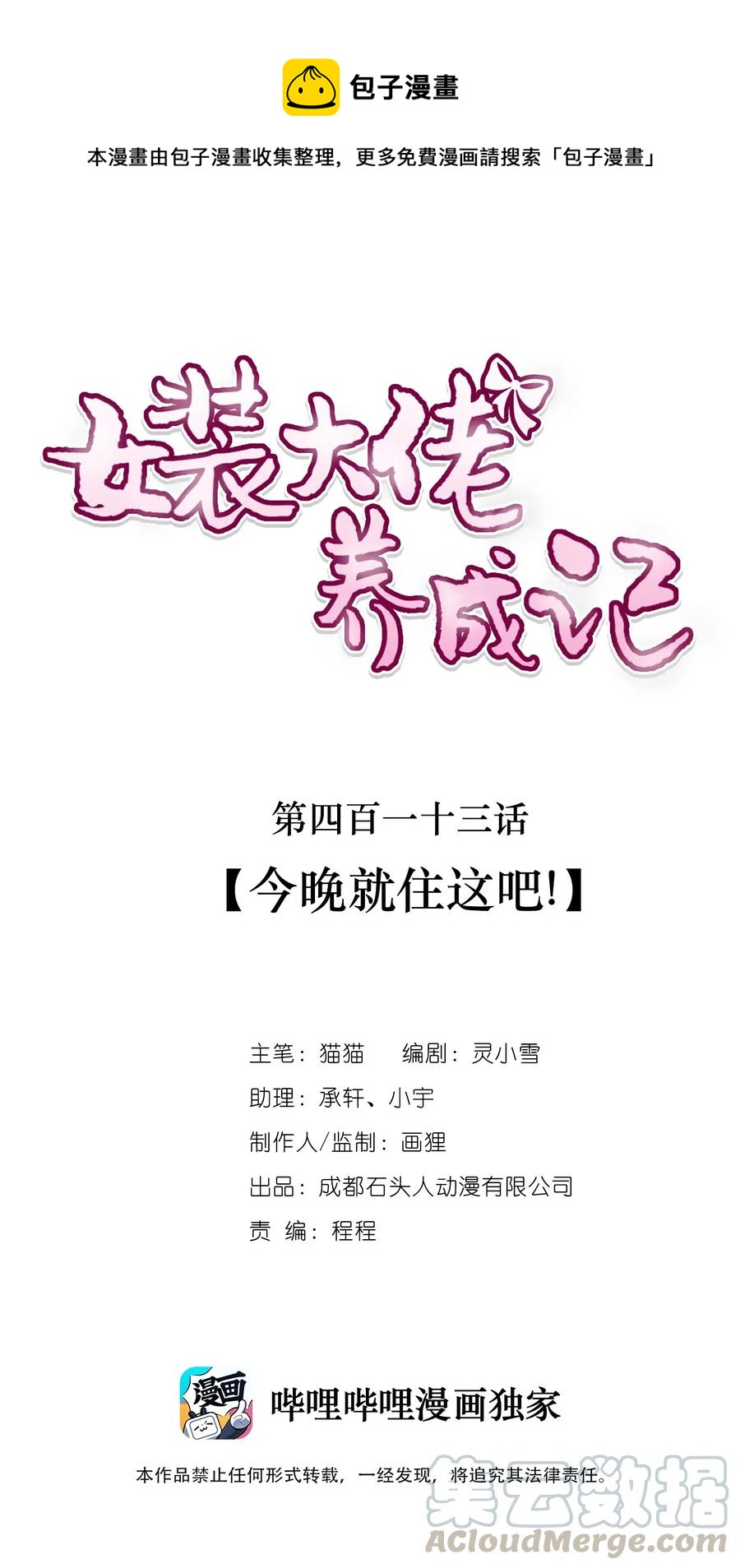 《女装大佬养成记》413 今晚就住这吧！ 第1页