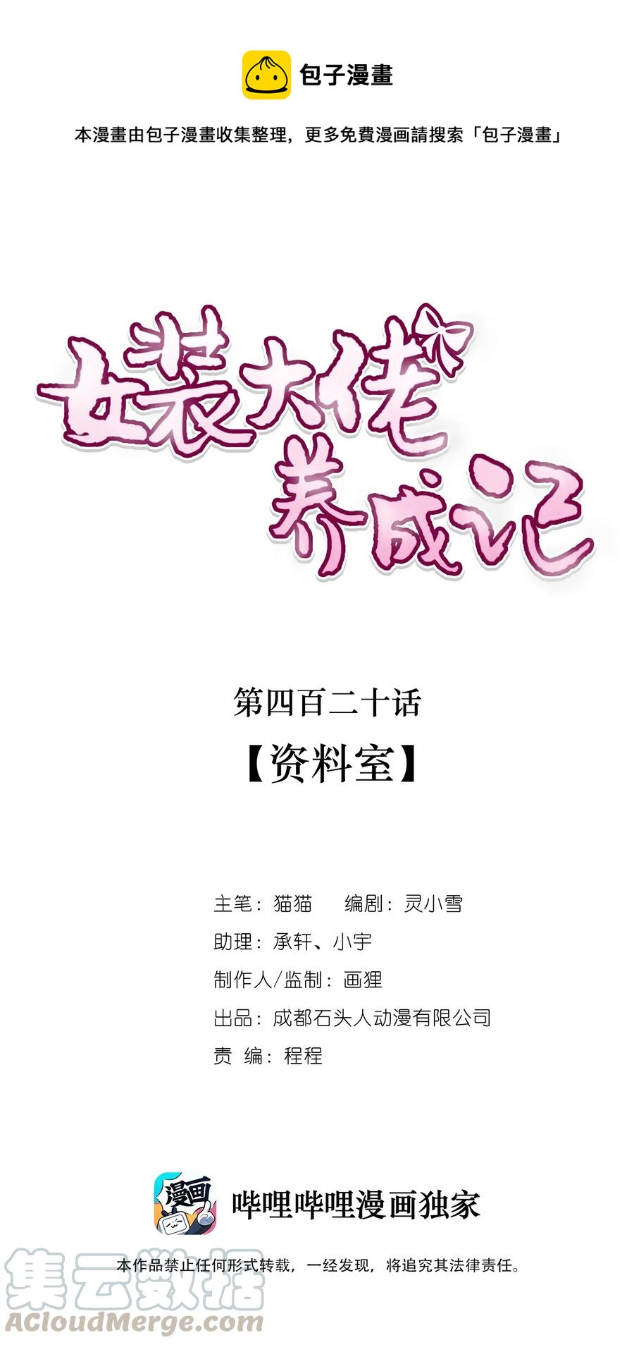 《女装大佬养成记》420 资料室 第1页