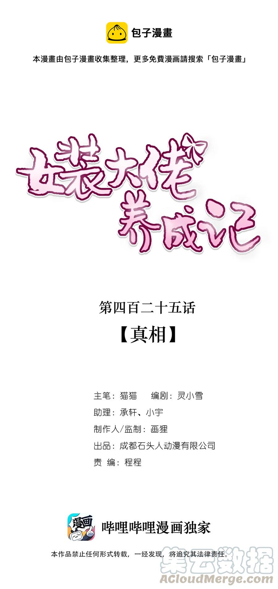 《女装大佬养成记》425 真相 第1页