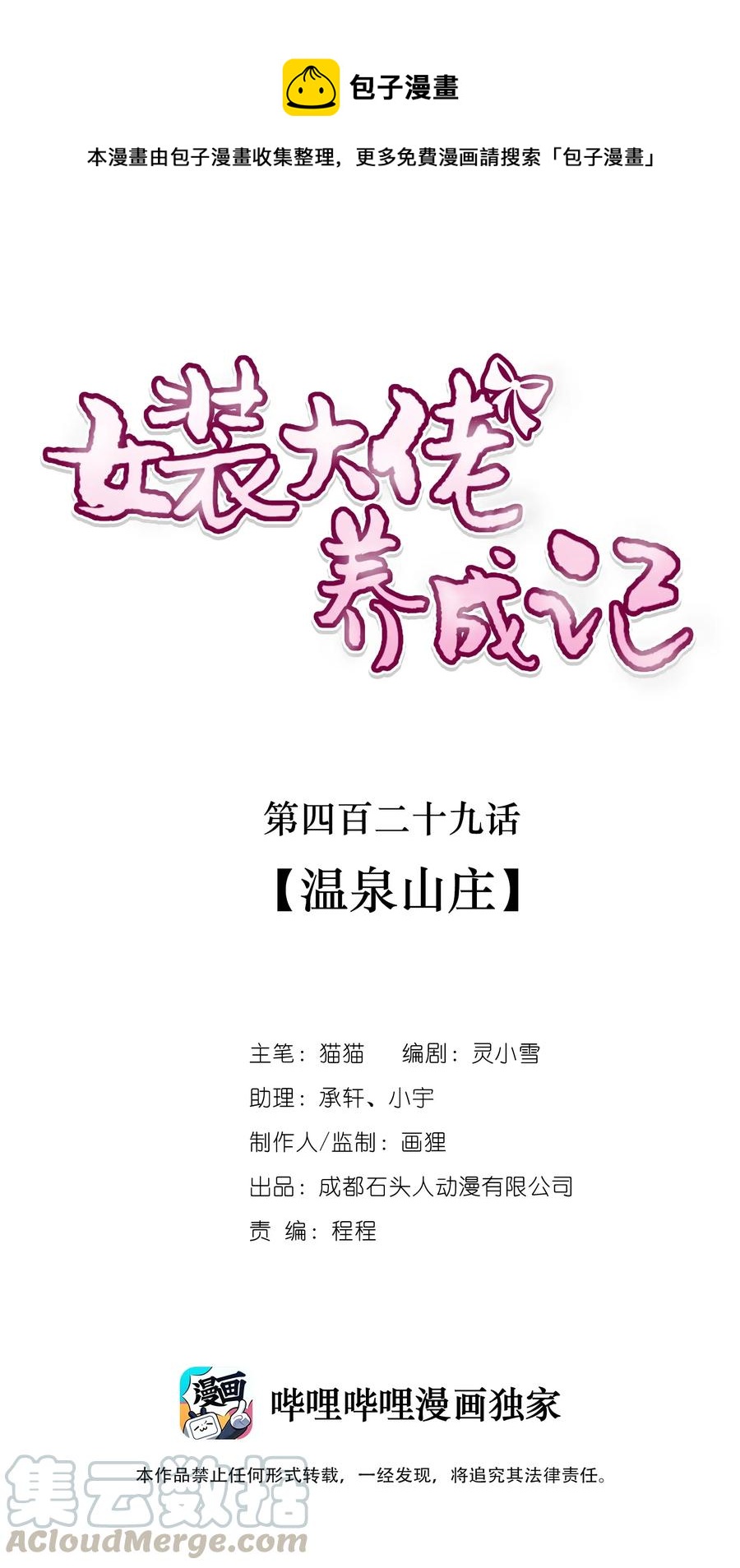 《女装大佬养成记》429 温泉山庄 第1页