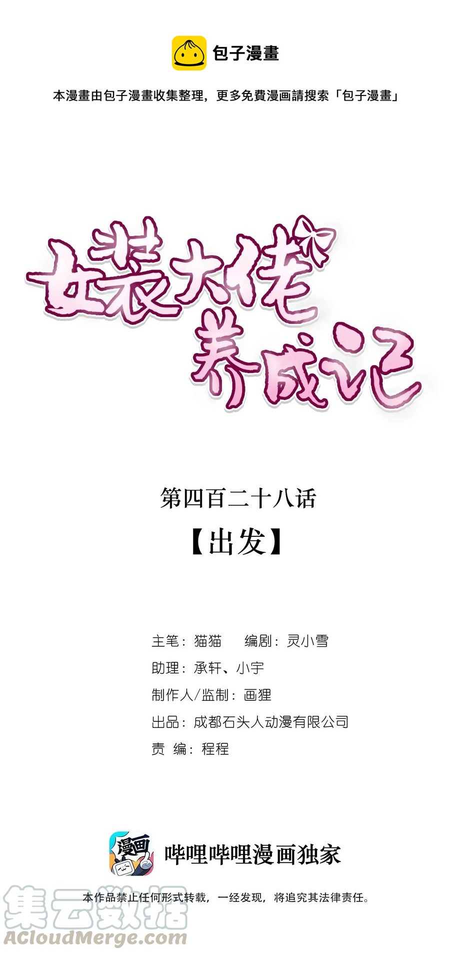《女装大佬养成记》428 出发 第1页