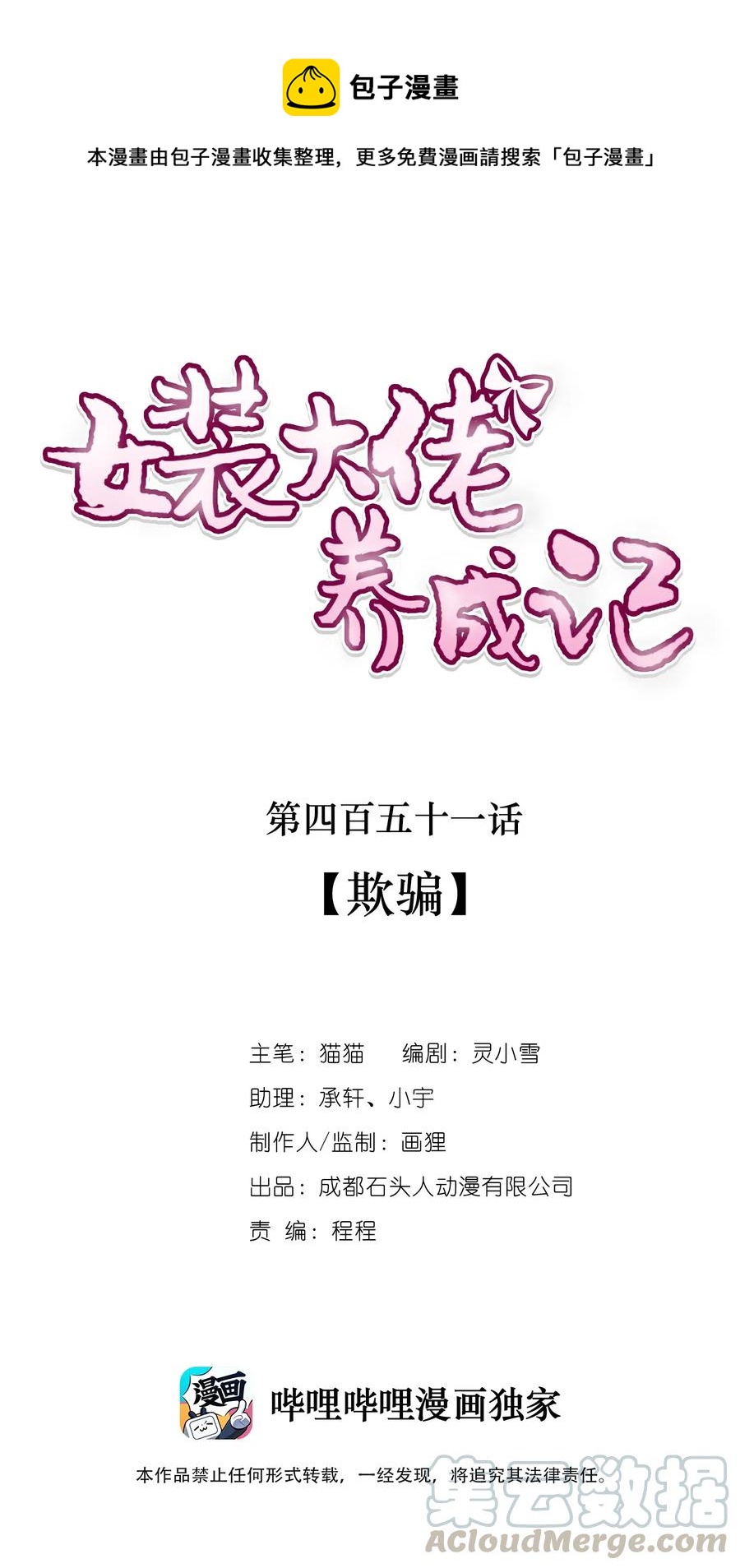 《女装大佬养成记》451 欺骗 第1页