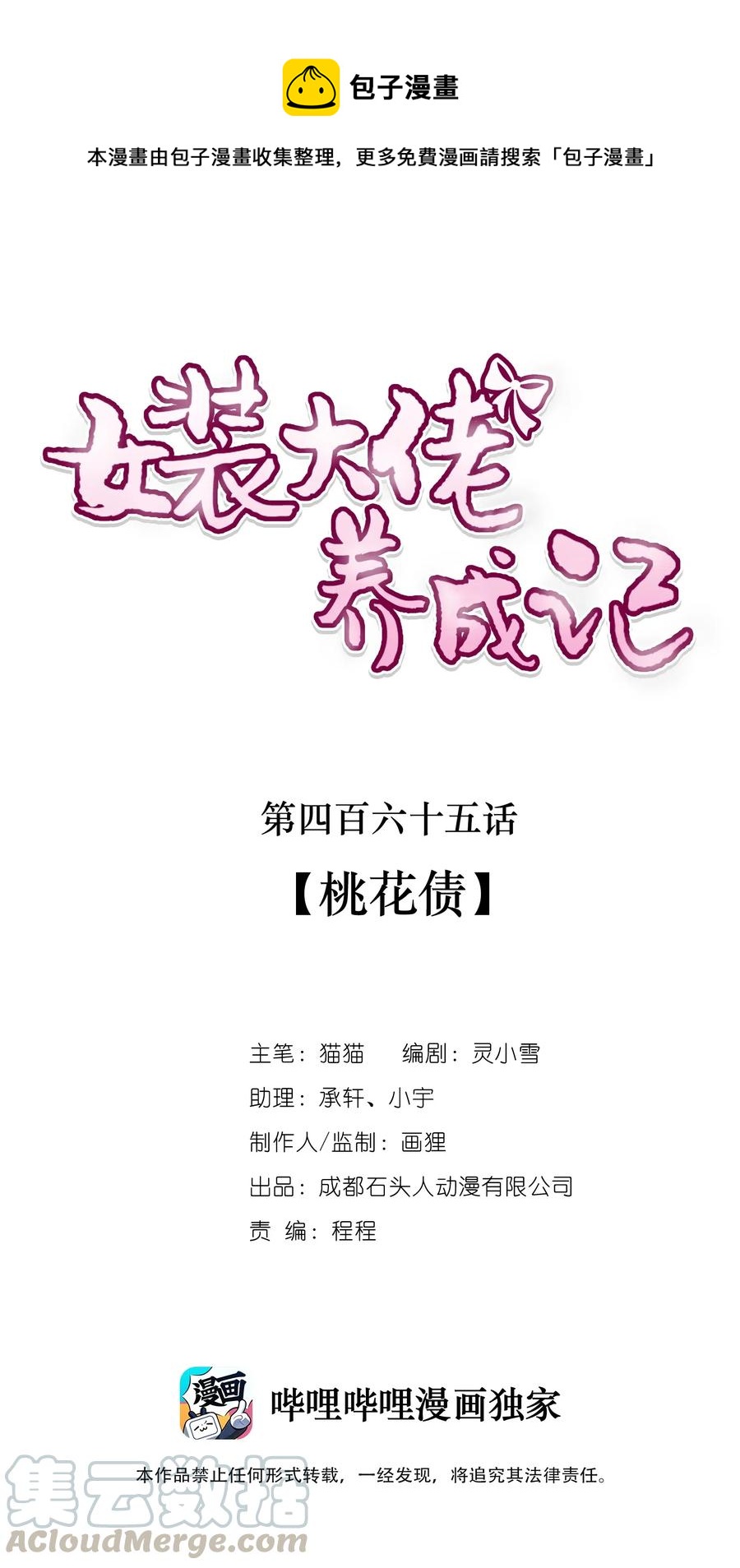 《女装大佬养成记》465 桃花债 第1页