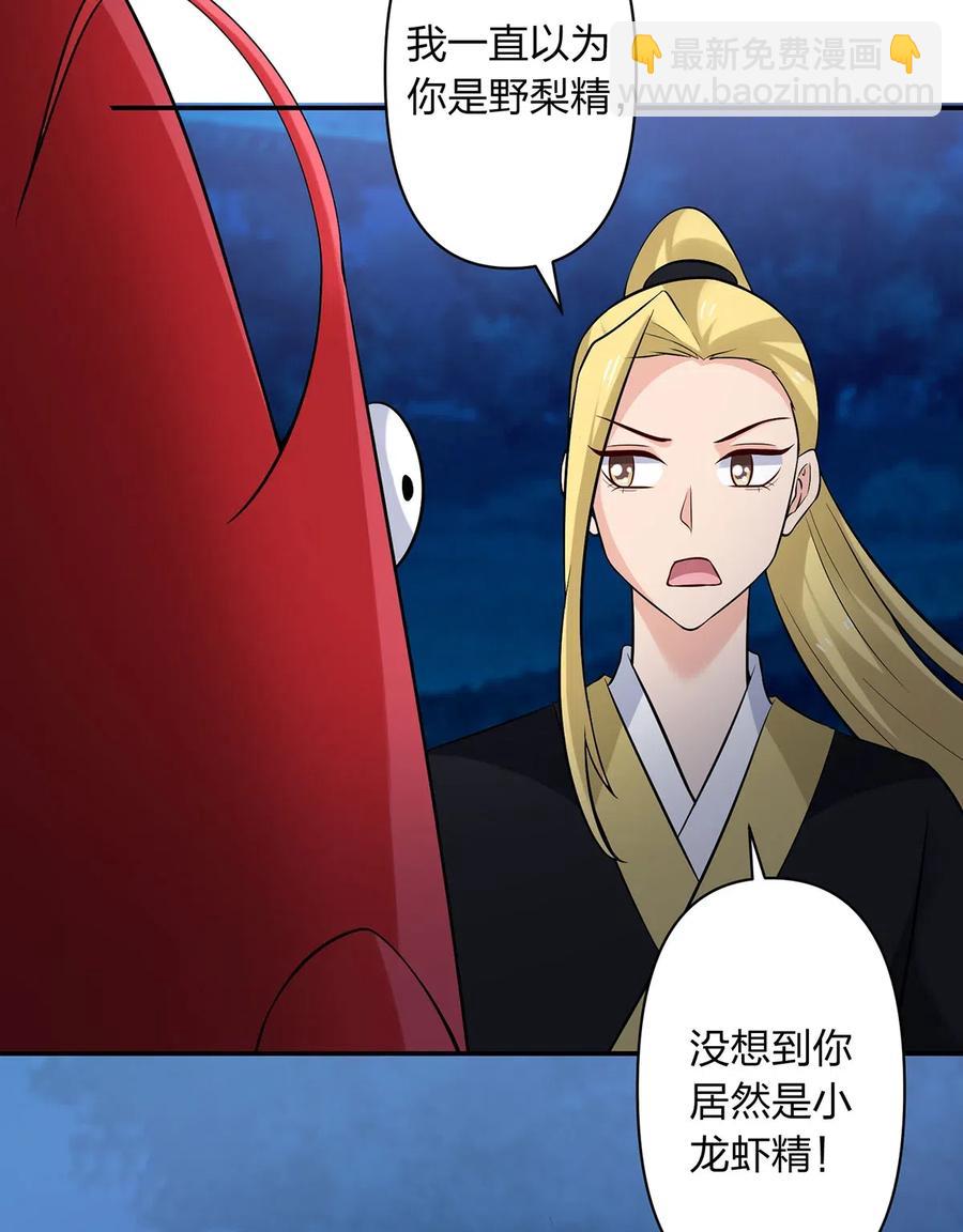 《女装大佬养成记》479 小龙虾精 第34页
