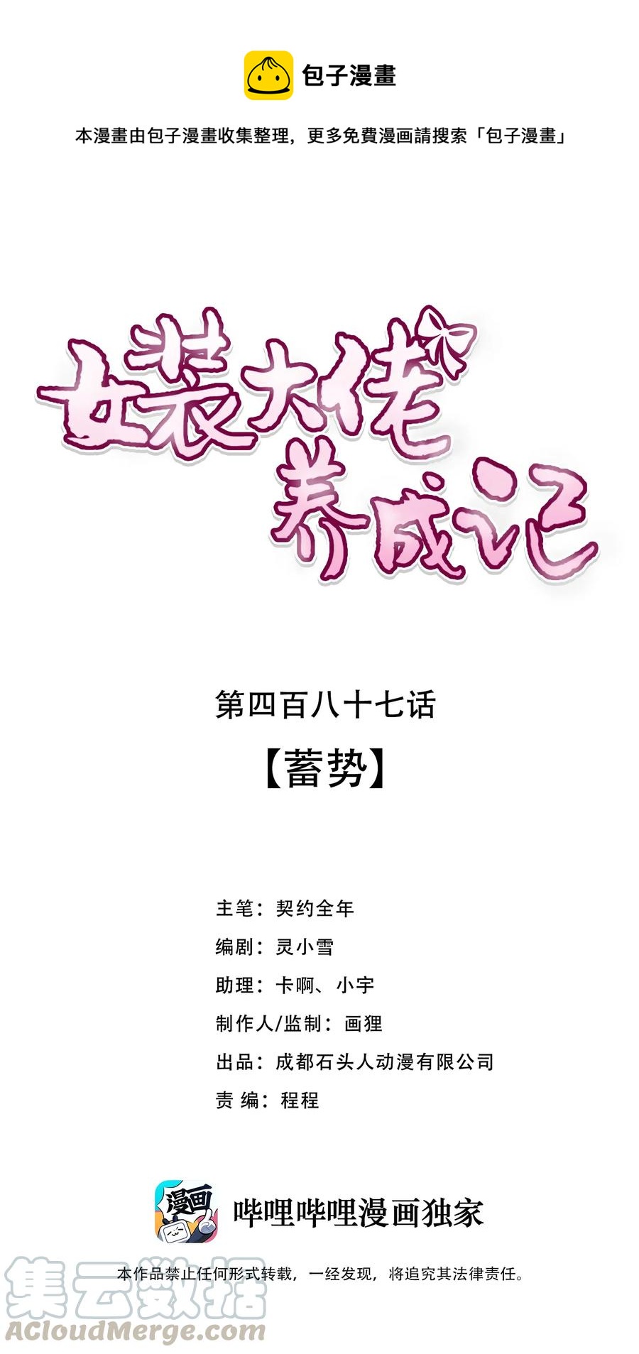 《女装大佬养成记》487 蓄势 第1页