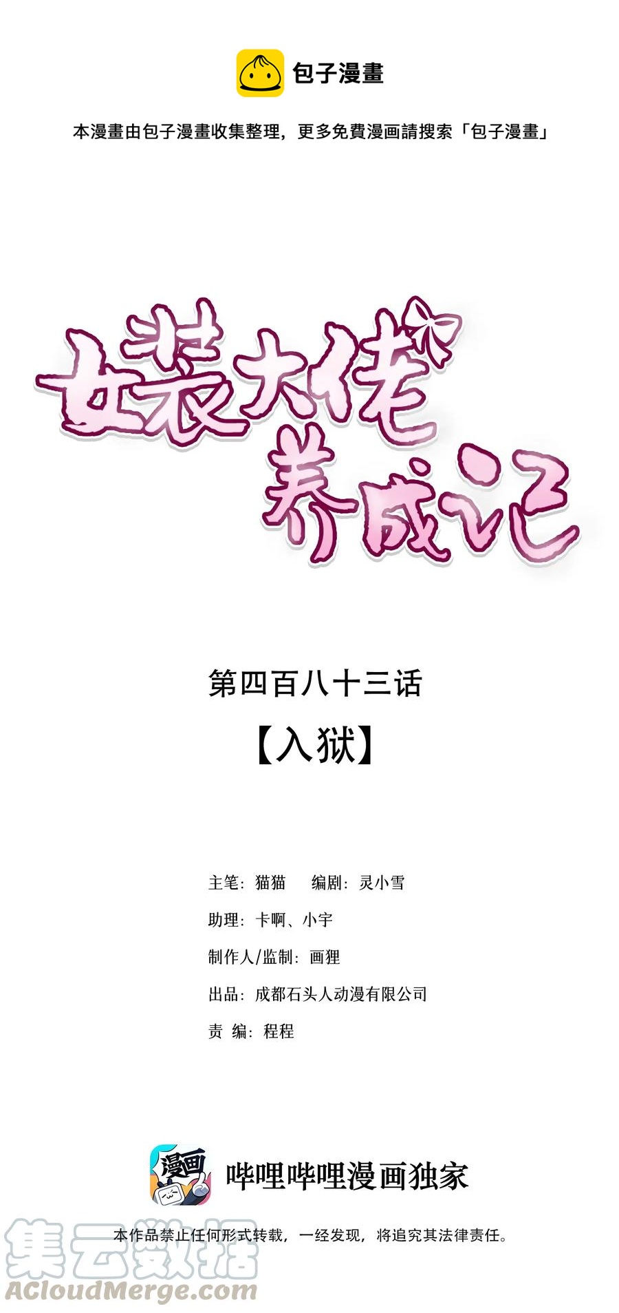 《女装大佬养成记》483 入狱 第1页