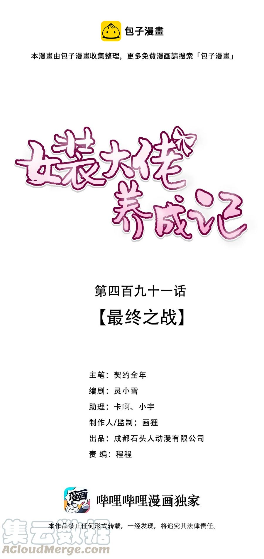 《女装大佬养成记》491 最终之战 第1页