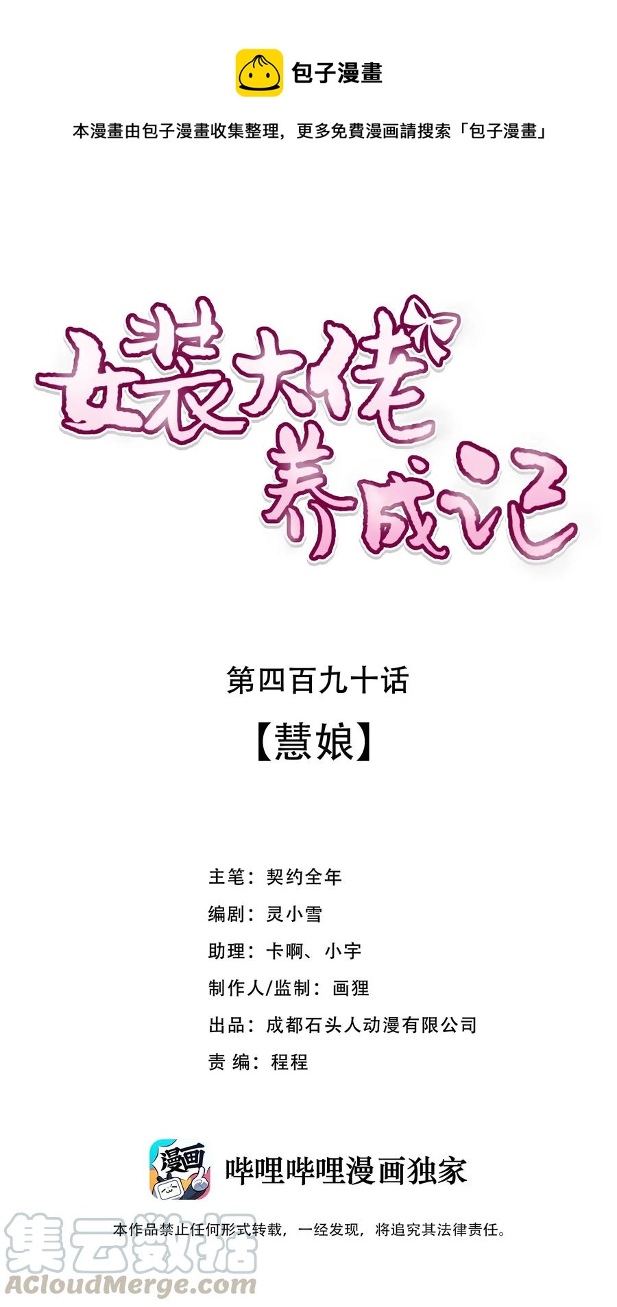 《女装大佬养成记》490 慧娘 第1页