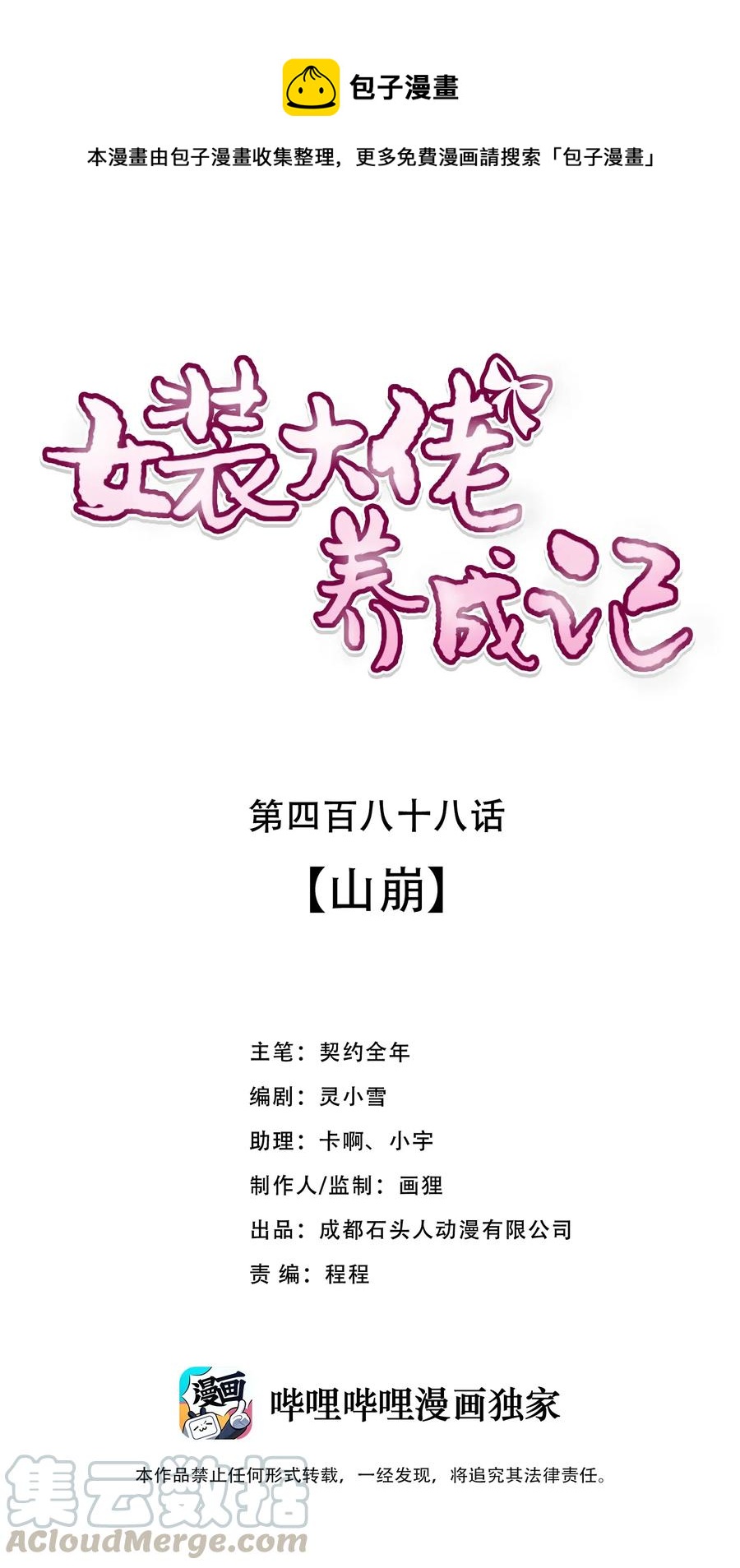 《女装大佬养成记》488 山崩 第1页