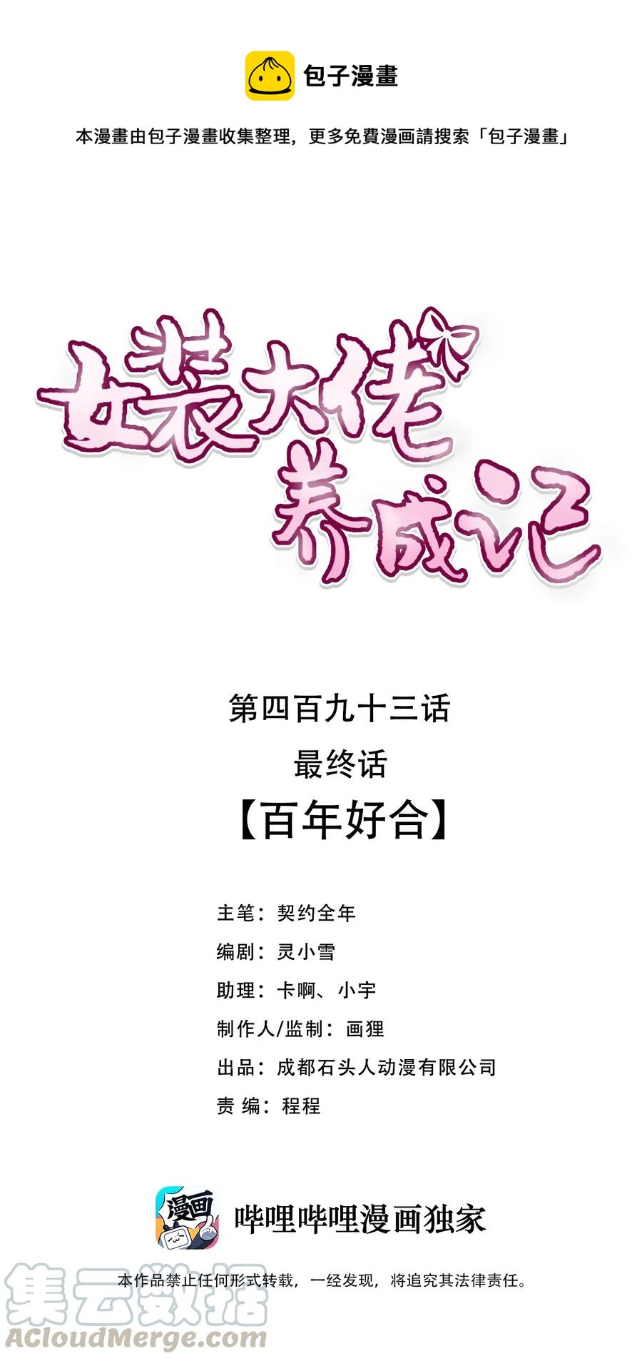 《女装大佬养成记》493 百年好合 第1页