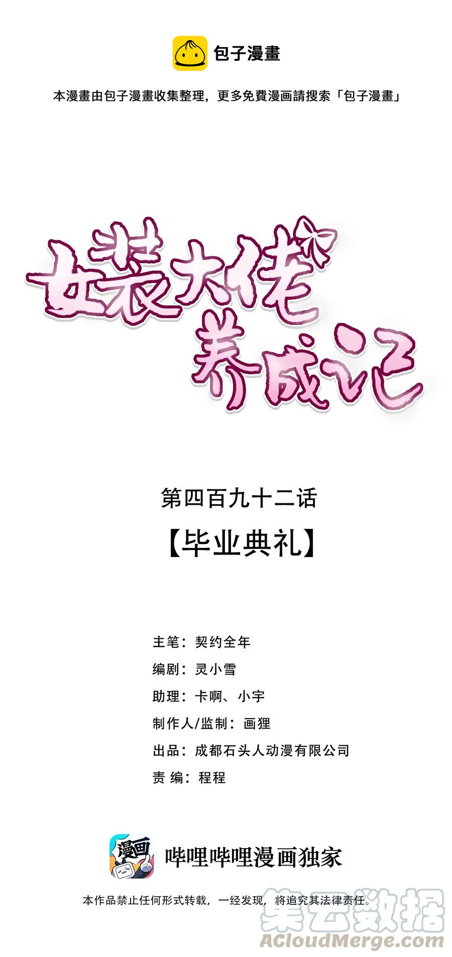 《女装大佬养成记》492 毕业典礼 第1页