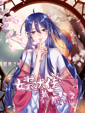 《女装大佬养成记》漫画封面图 - tl漫画