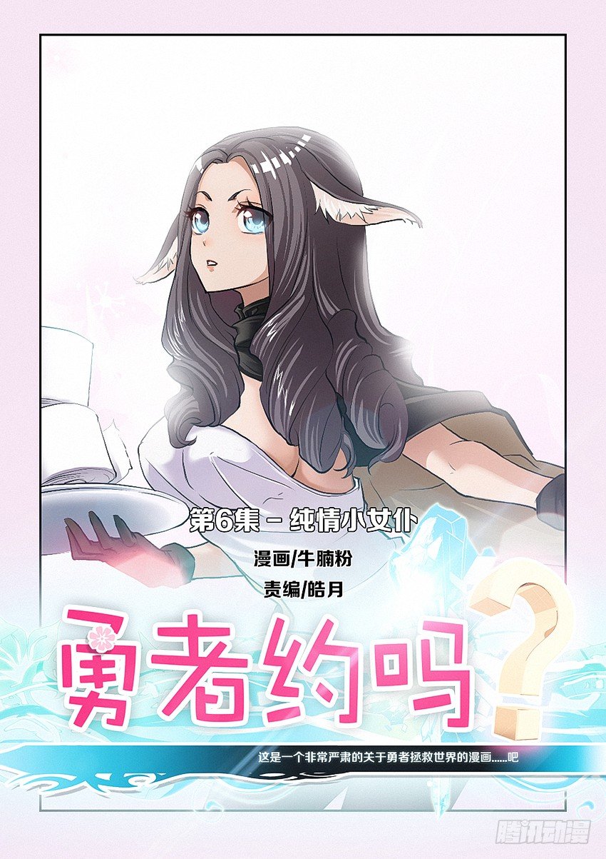 《勇者约吗》第6集 纯情小女仆 第1页