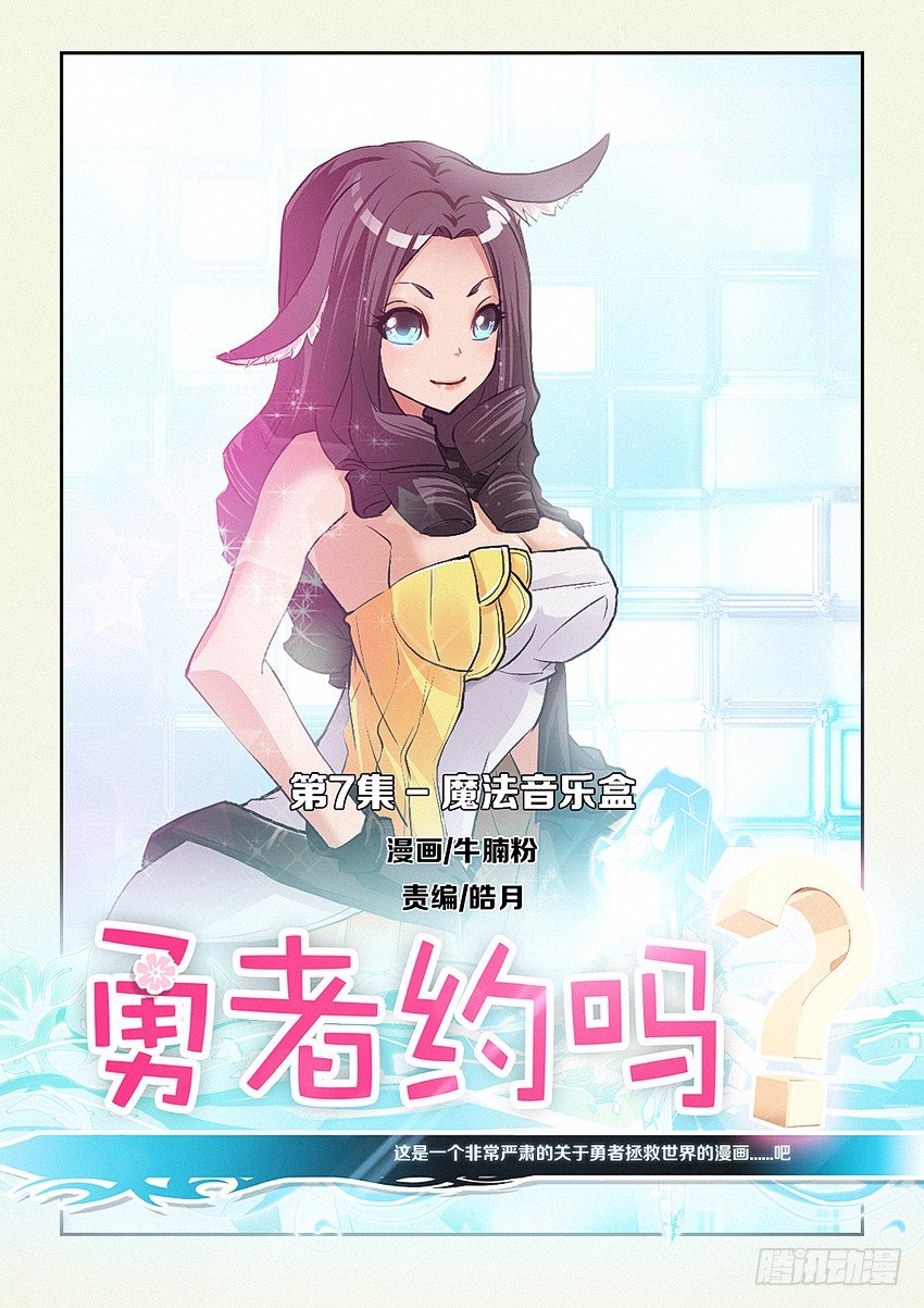 《勇者约吗》第7集 魔法音乐盒 第1页