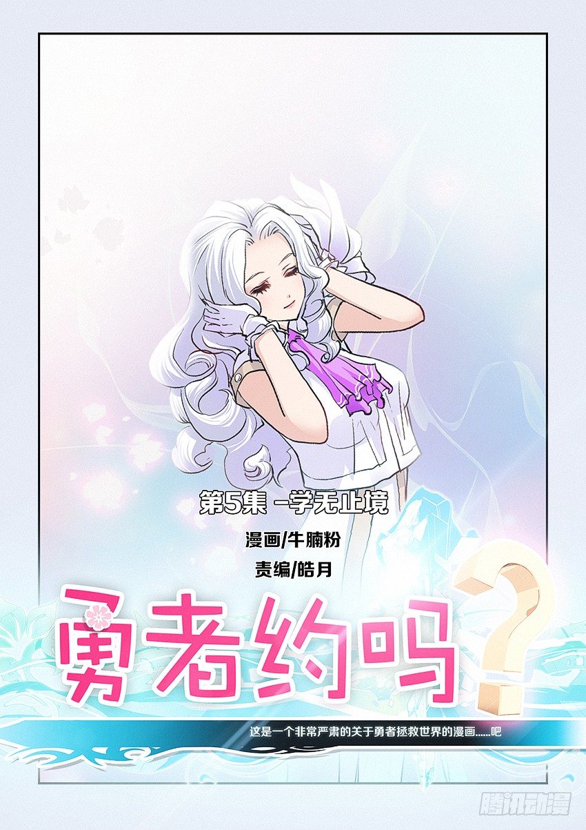 《勇者约吗》第5集 学无止境 第1页