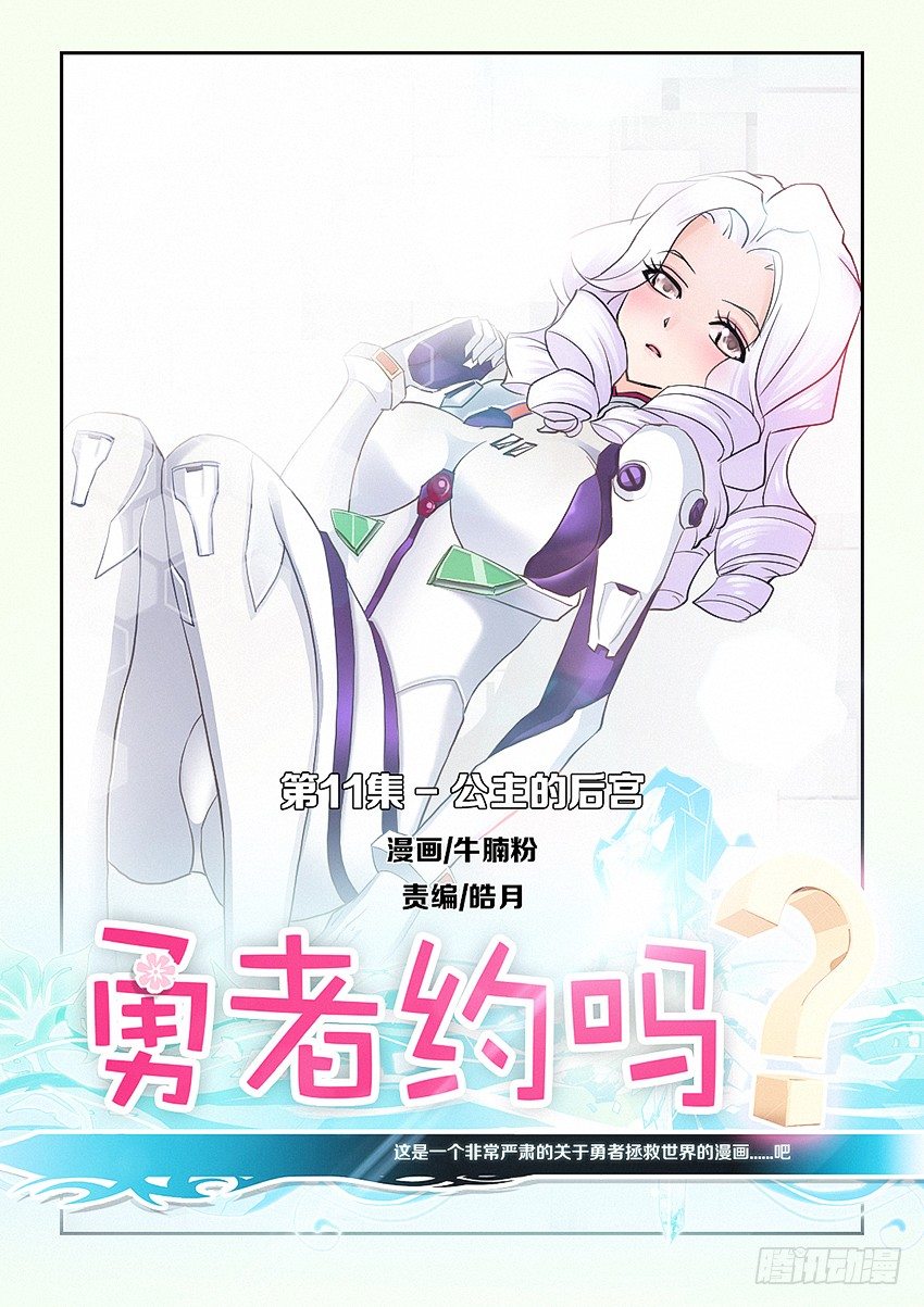 《勇者约吗》第11集 公主的后宫 第1页