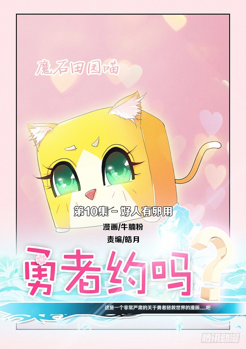 《勇者约吗》第12集 好人有卵用 第1页