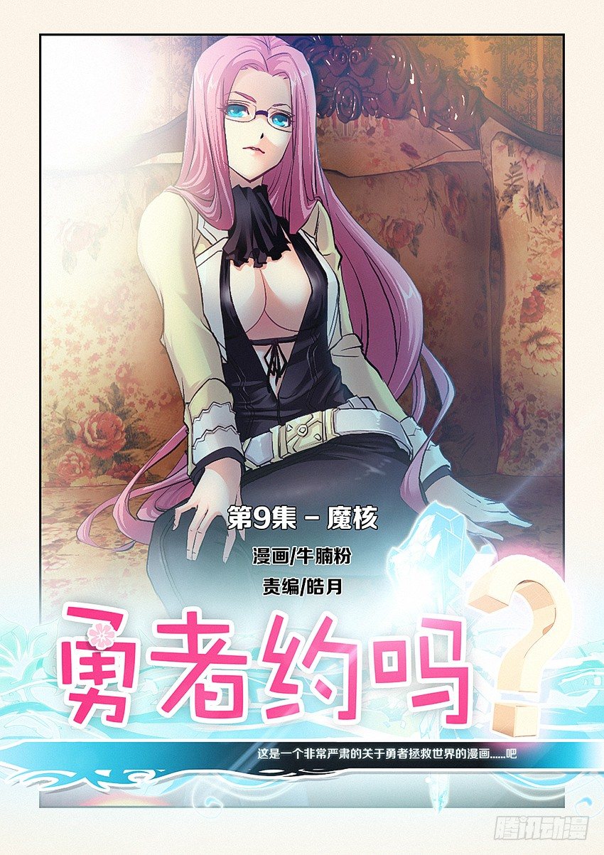《勇者约吗》第9集 魔核 第1页