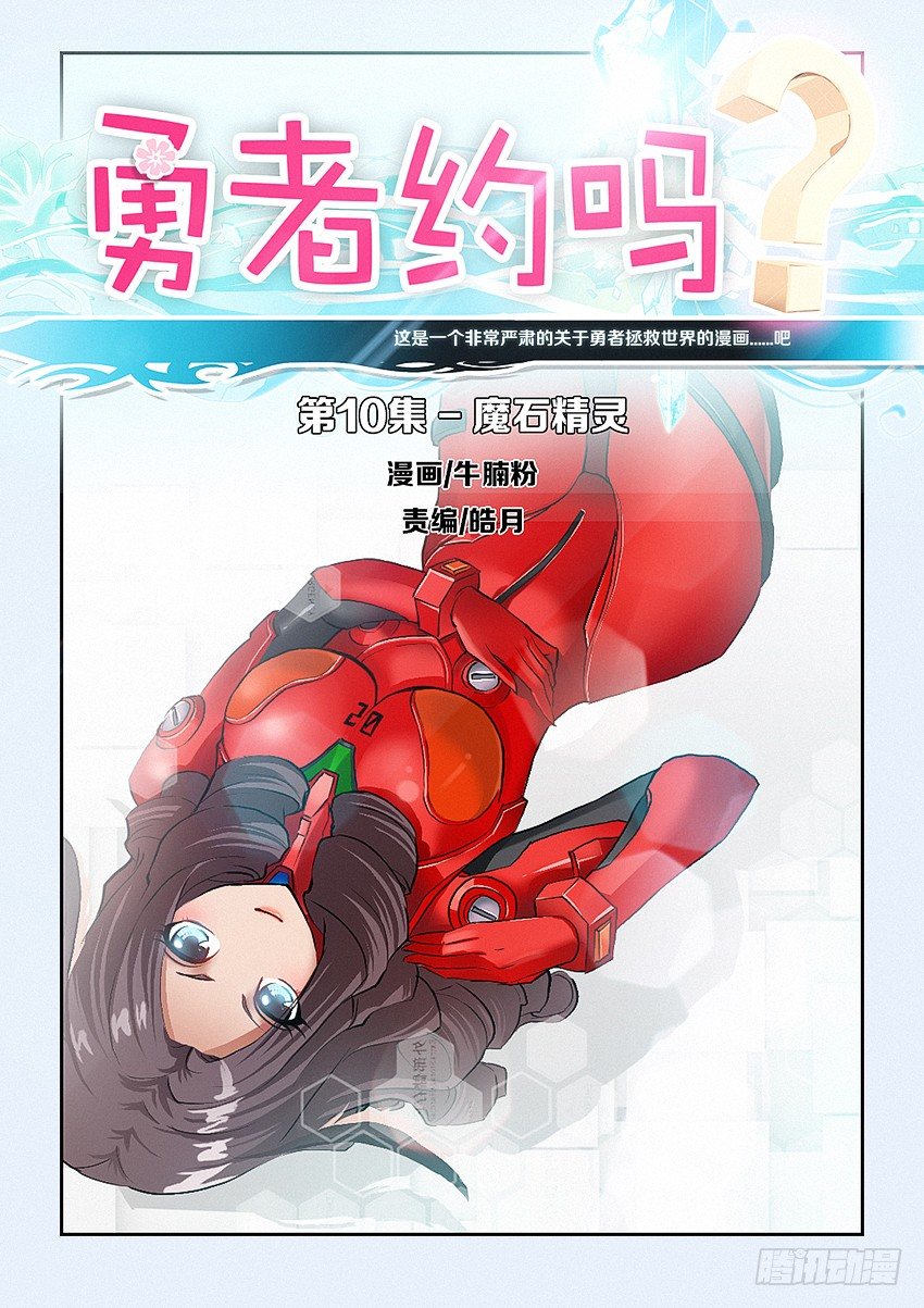 《勇者约吗》第10集 魔石精灵 第1页