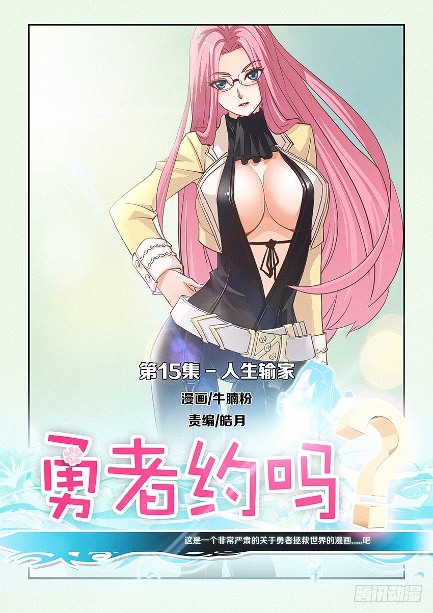 《勇者约吗》第15集 人生输家 第1页