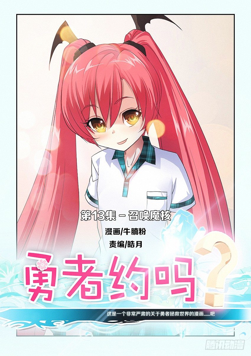 《勇者约吗》第13集 召唤魔核 第1页