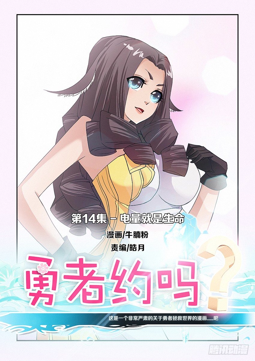 《勇者约吗》第14集 电量就是生命 第1页