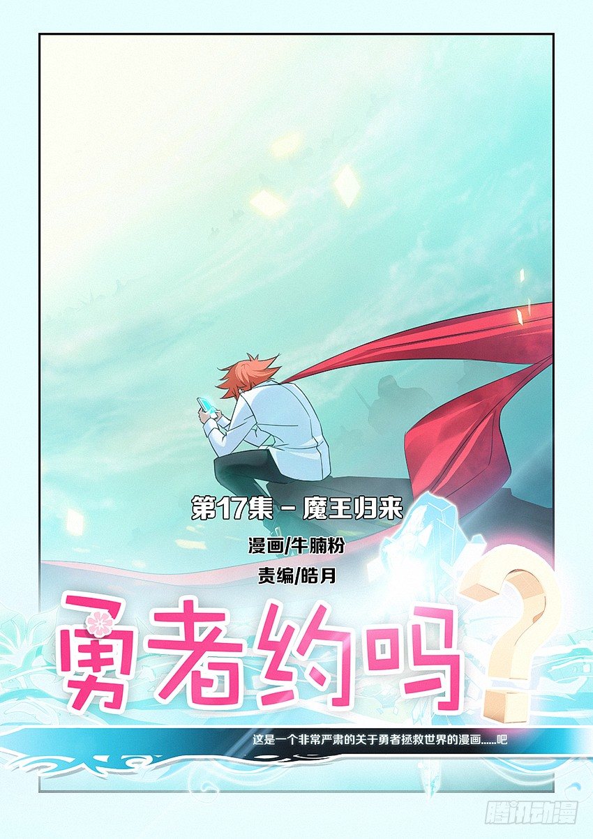 《勇者约吗》第17集 魔王归来 第1页