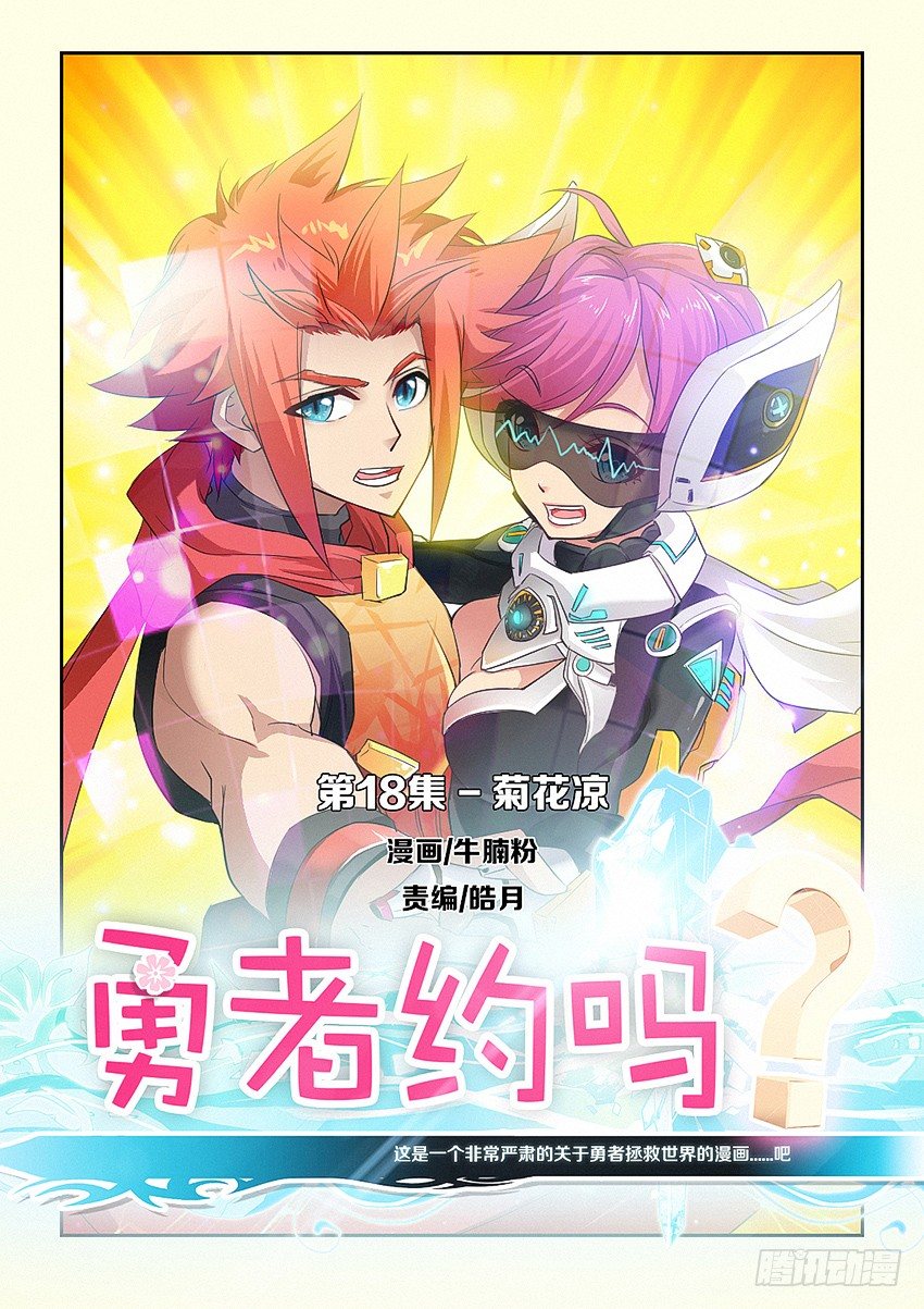 《勇者约吗》第18集 菊花凉 第1页