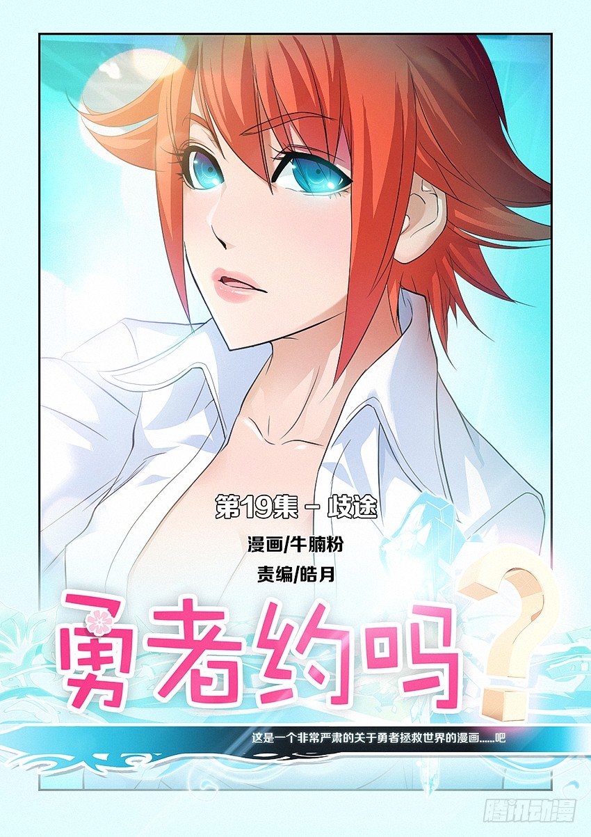 《勇者约吗》第19集 歧途 第1页