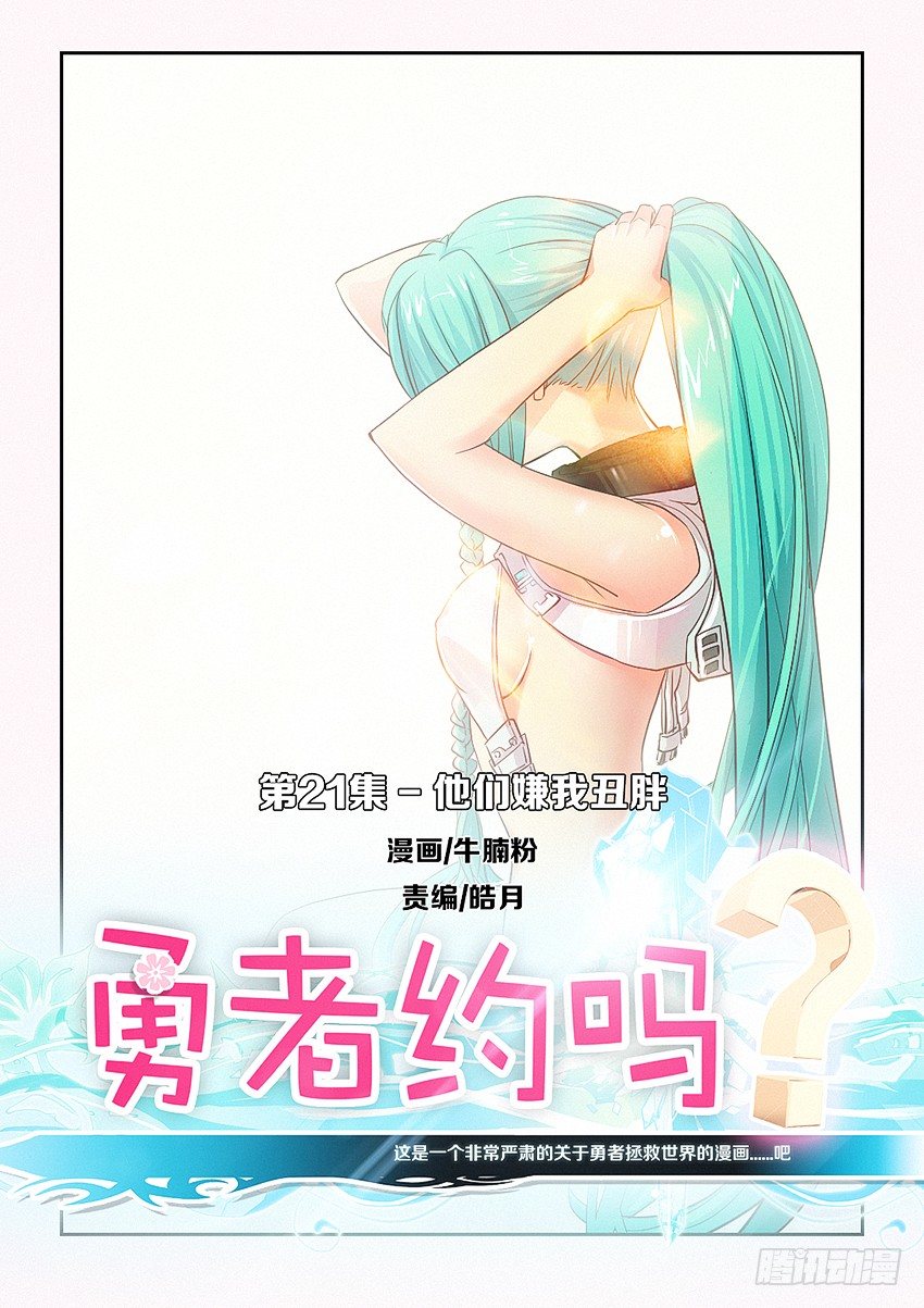 《勇者约吗》第21集 他们嫌我丑胖 第1页
