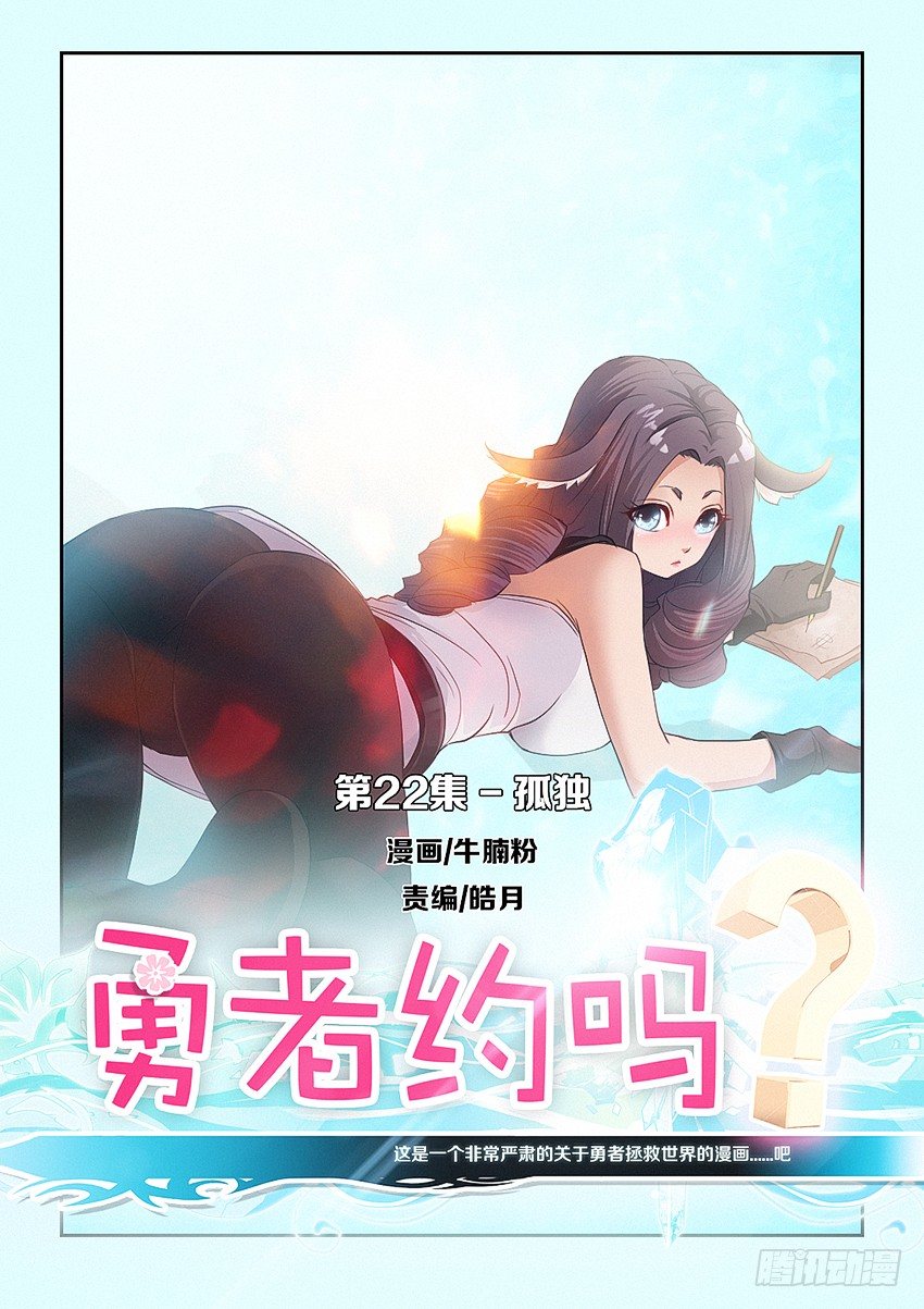 《勇者约吗》第22集 孤独 第1页