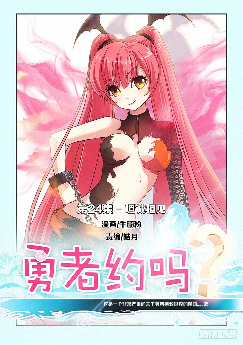 《勇者约吗》第24集 坦诚相见 第1页