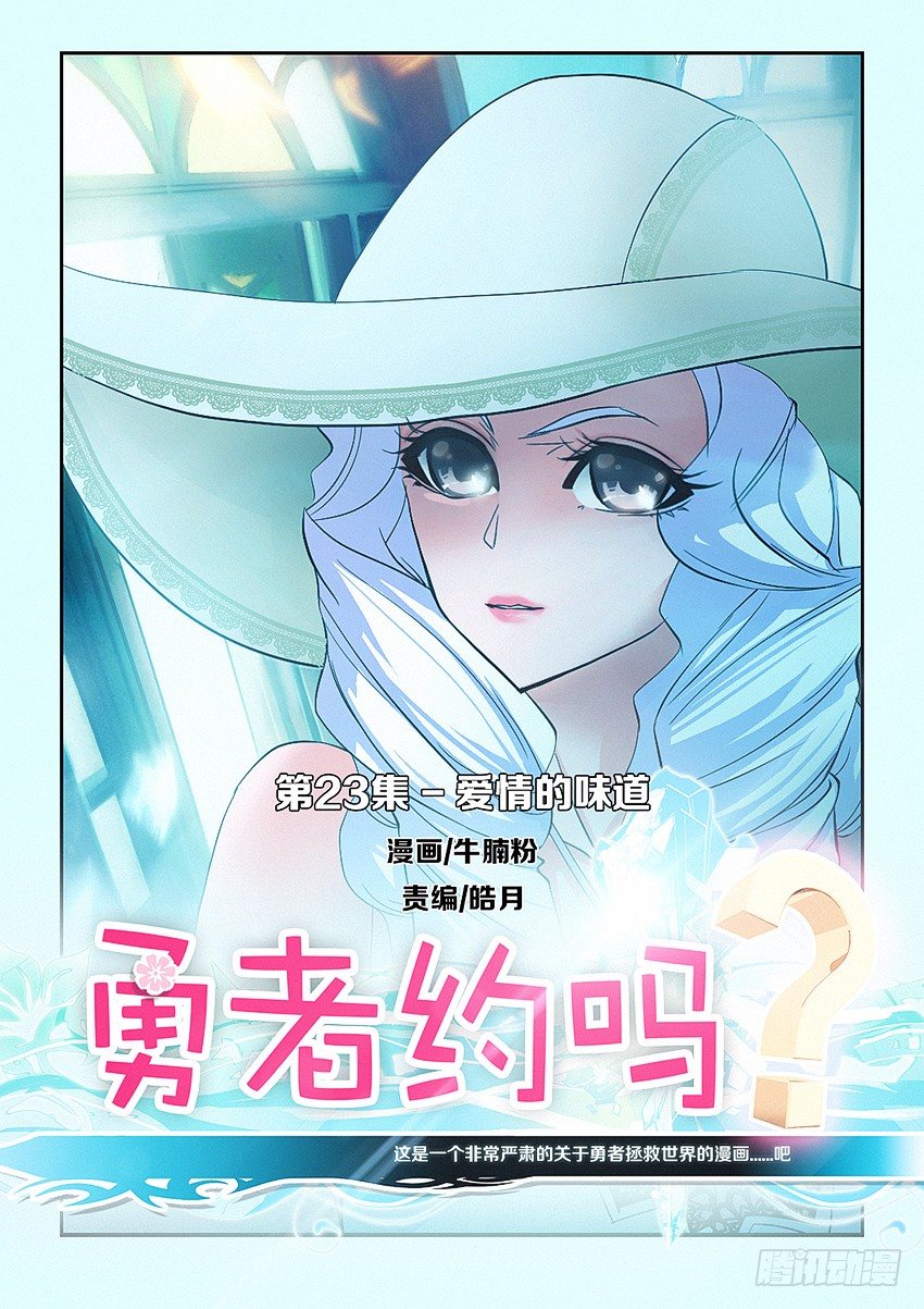 《勇者约吗》第23集 爱情的味道 第1页