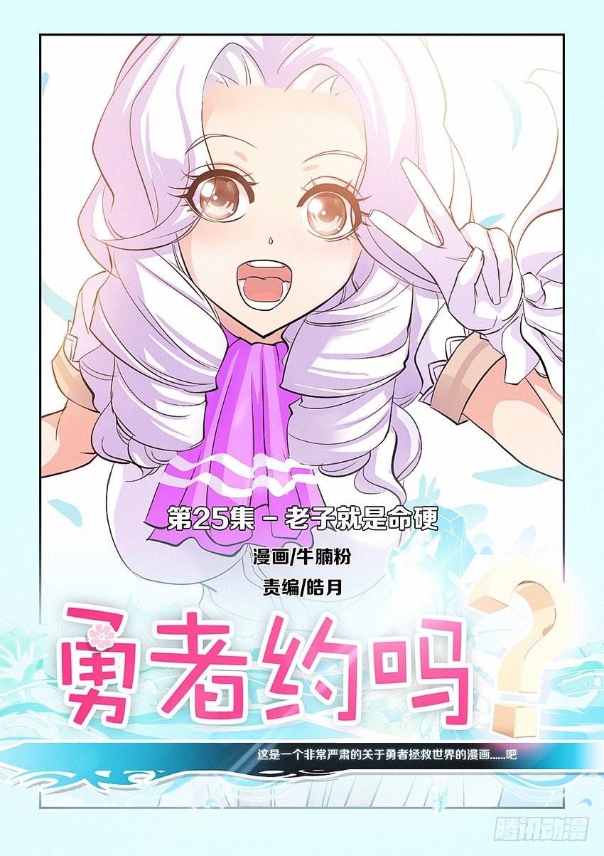 《勇者约吗》第25集 老子就是命硬 第1页