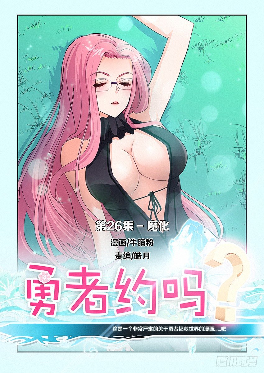《勇者约吗》第26集 魔化 第1页