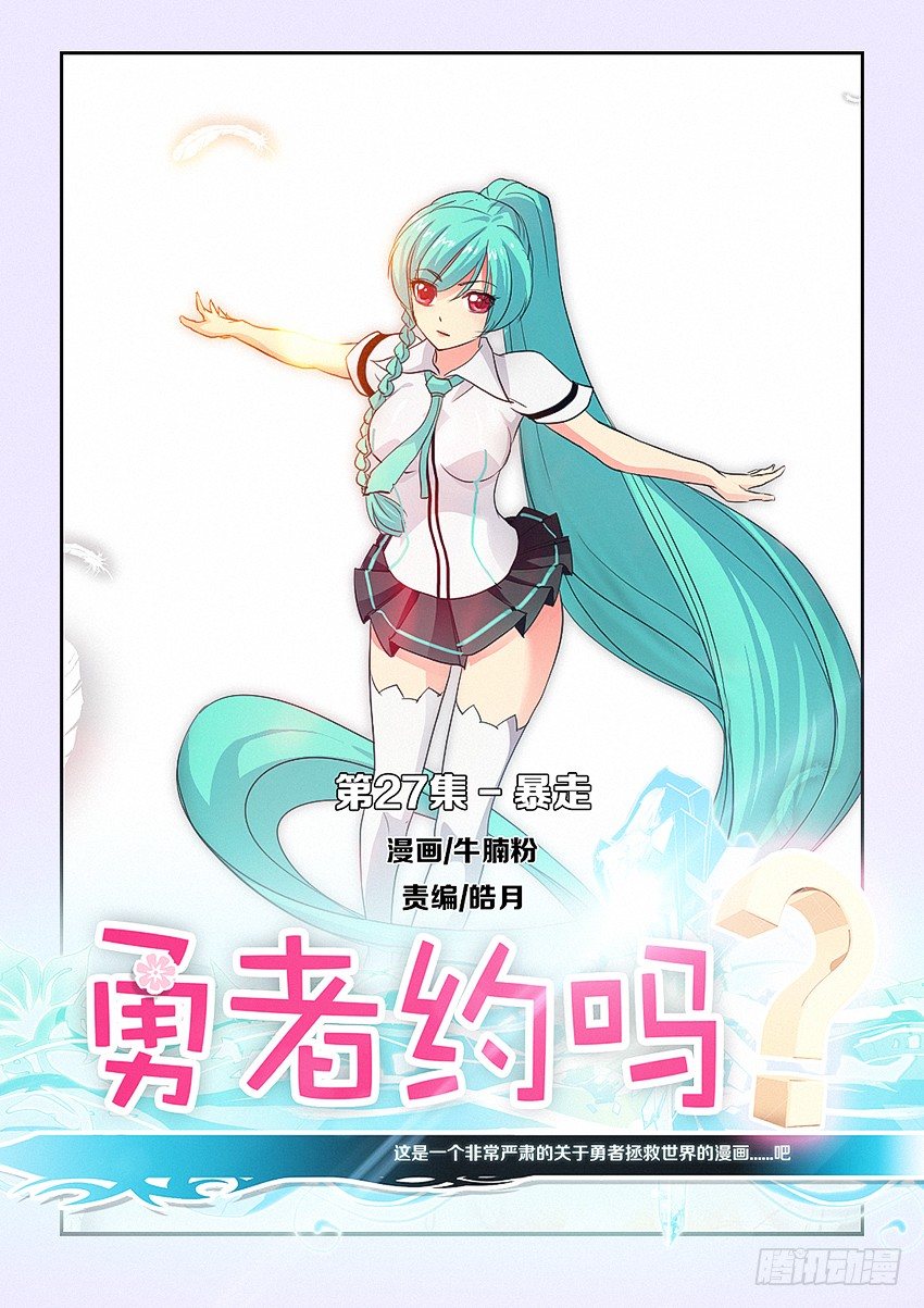 《勇者约吗》第27集 暴走 第1页