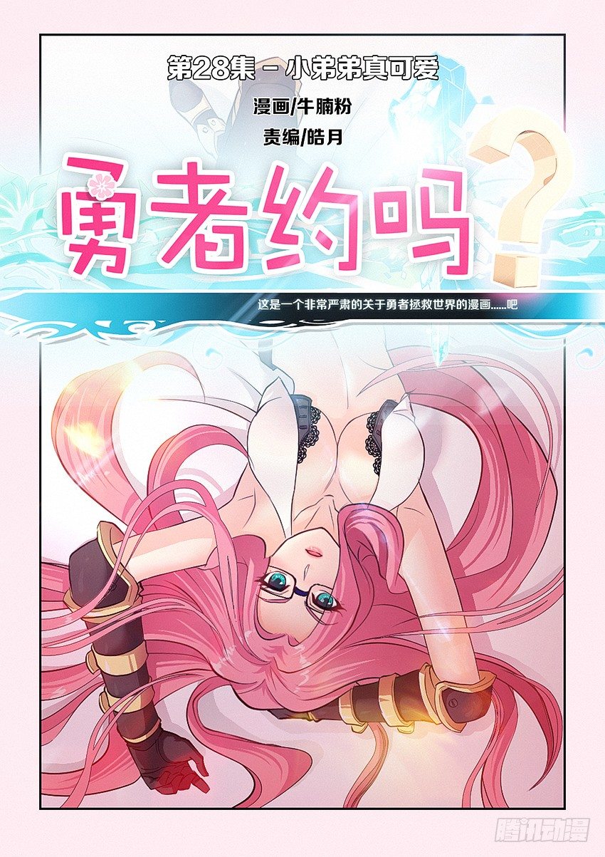 《勇者约吗》第28集 小弟弟真可爱 第1页