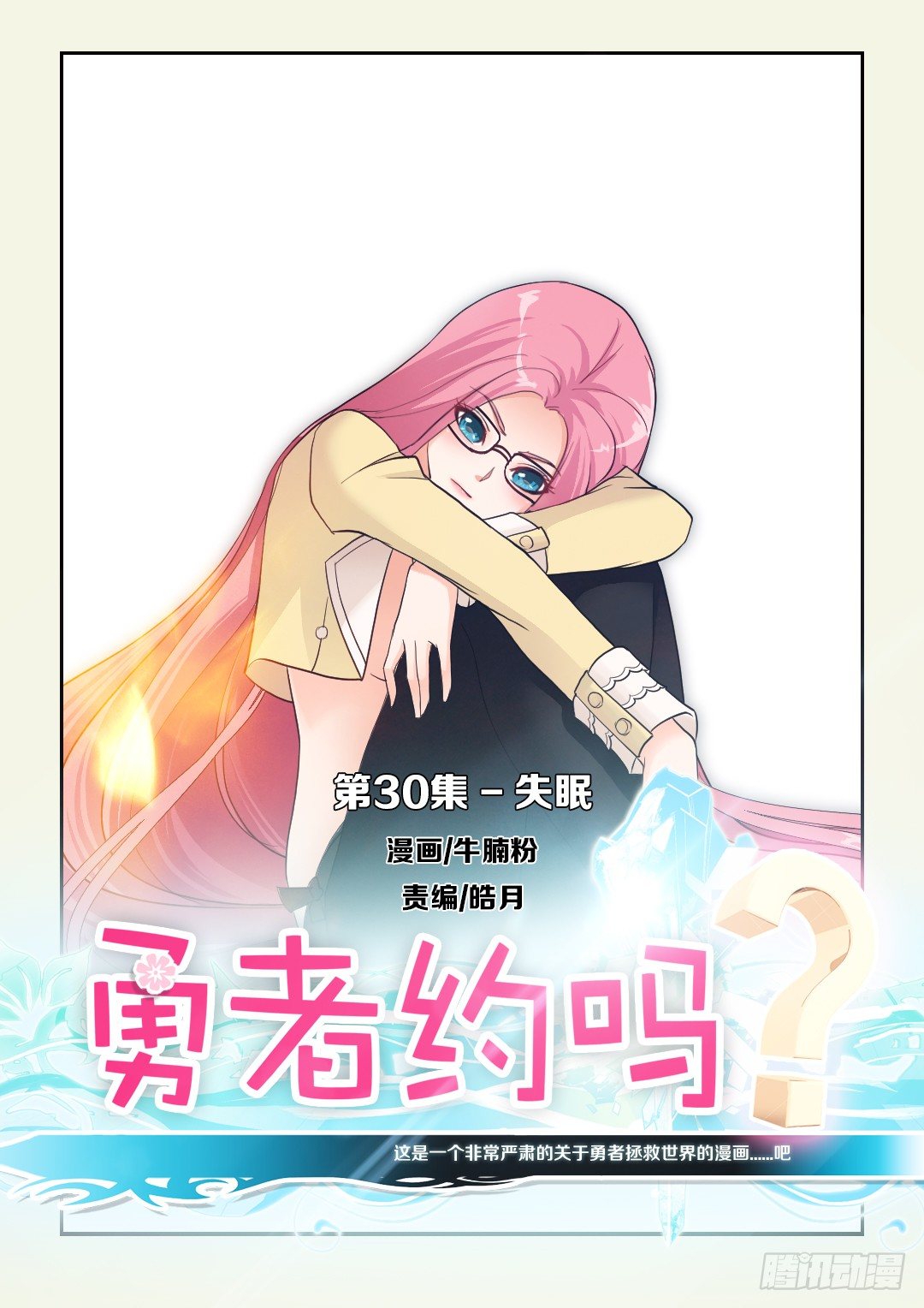 《勇者约吗》第30集 失眠 第1页
