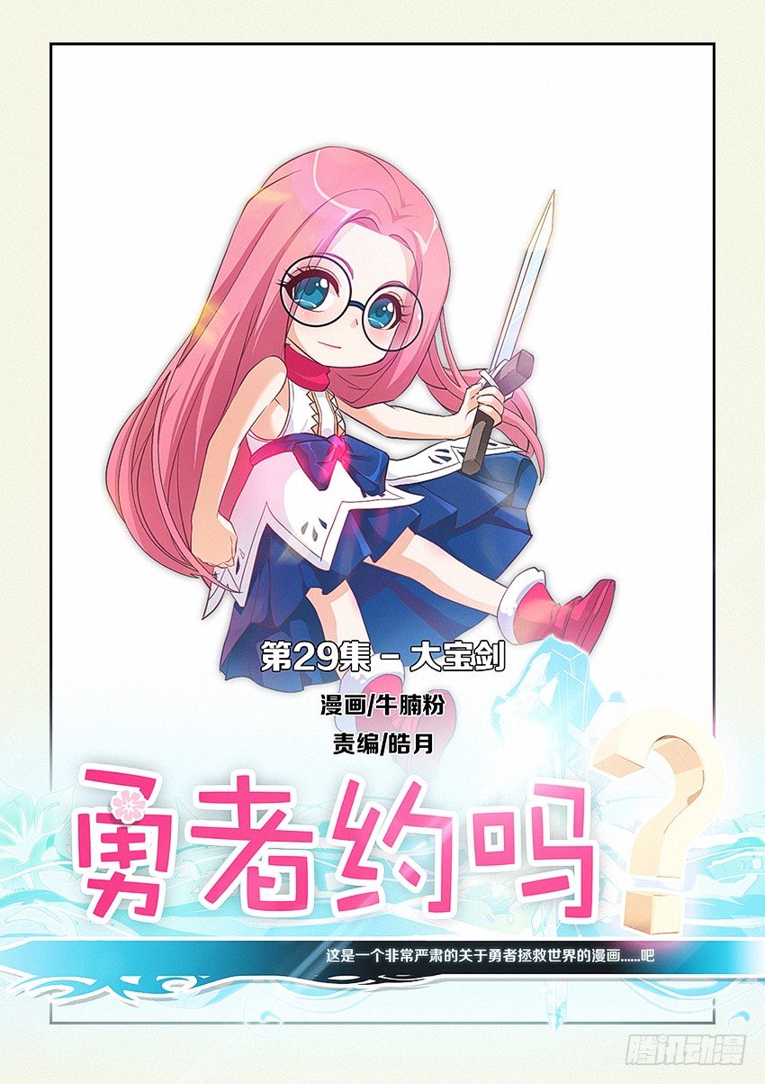 《勇者约吗》第29集 大宝剑 第1页